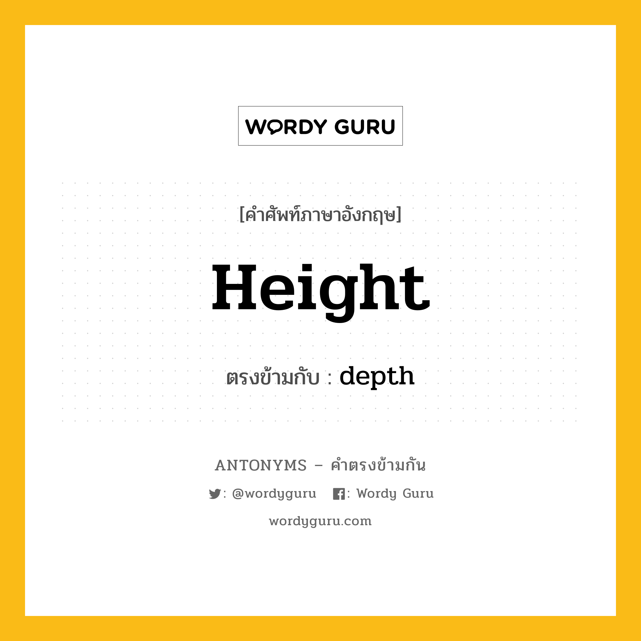 height เป็นคำตรงข้ามกับคำไหนบ้าง?, คำศัพท์ภาษาอังกฤษ height ตรงข้ามกับ depth หมวด depth
