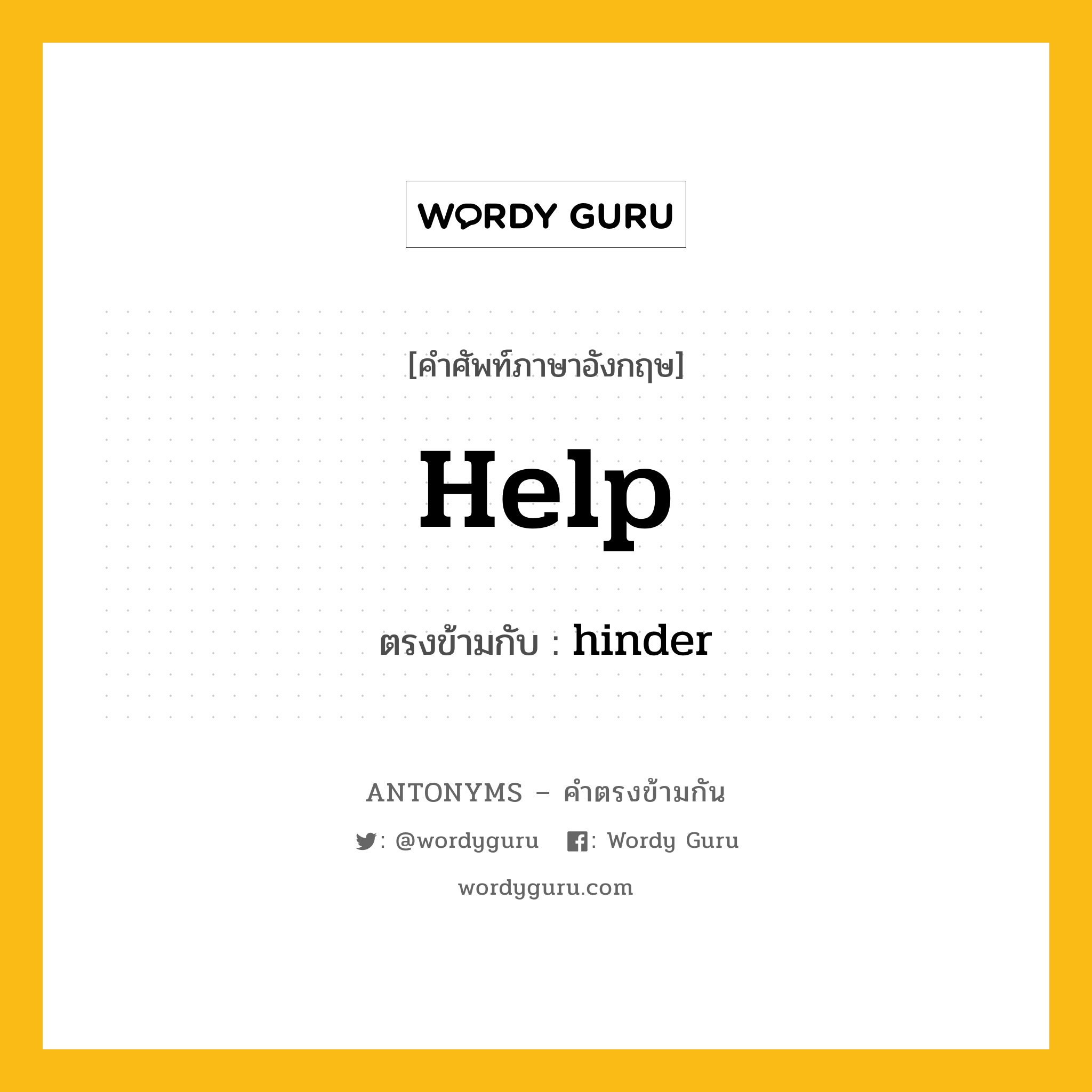 help เป็นคำตรงข้ามกับคำไหนบ้าง?, คำศัพท์ภาษาอังกฤษ help ตรงข้ามกับ hinder หมวด hinder