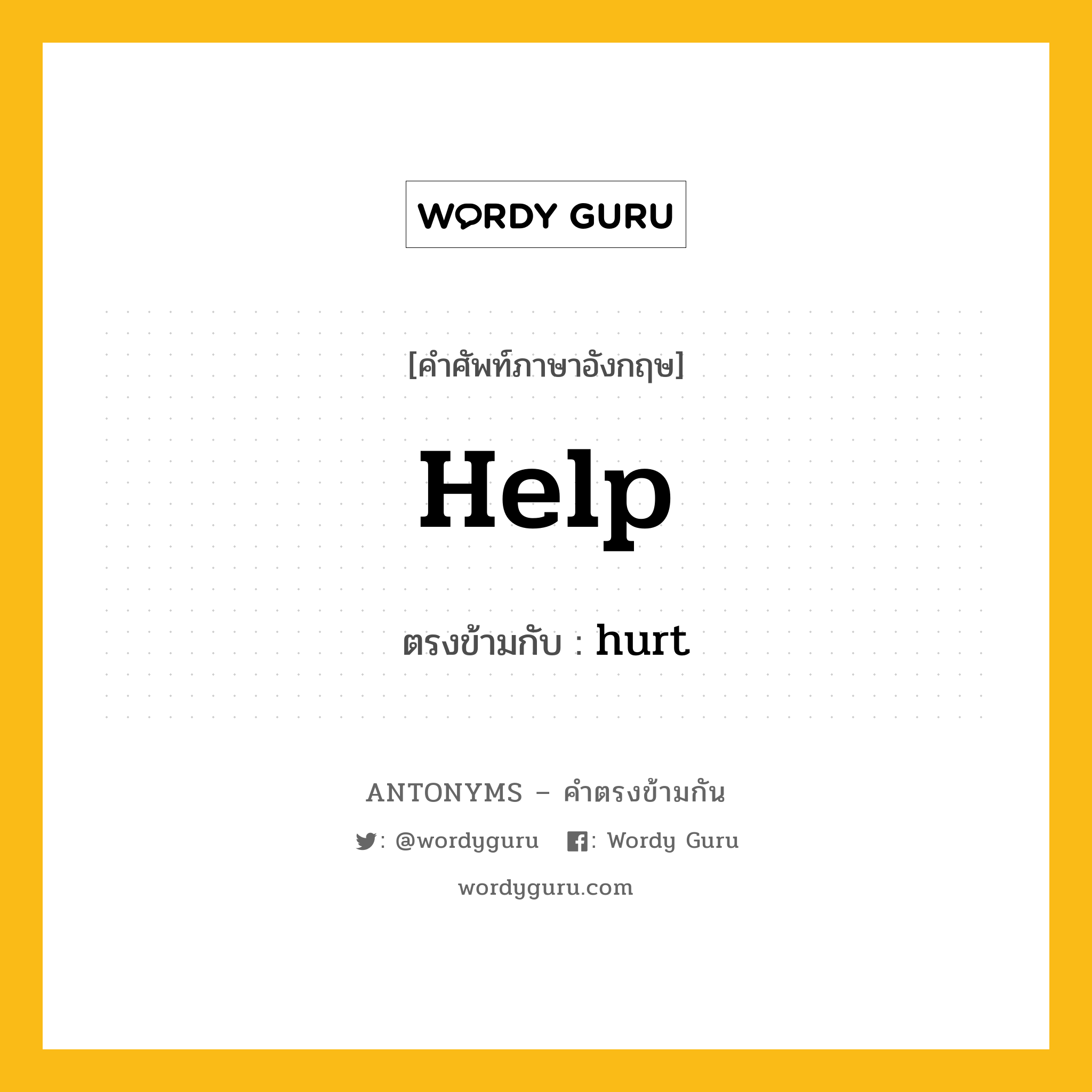 help เป็นคำตรงข้ามกับคำไหนบ้าง?, คำศัพท์ภาษาอังกฤษ help ตรงข้ามกับ hurt หมวด hurt