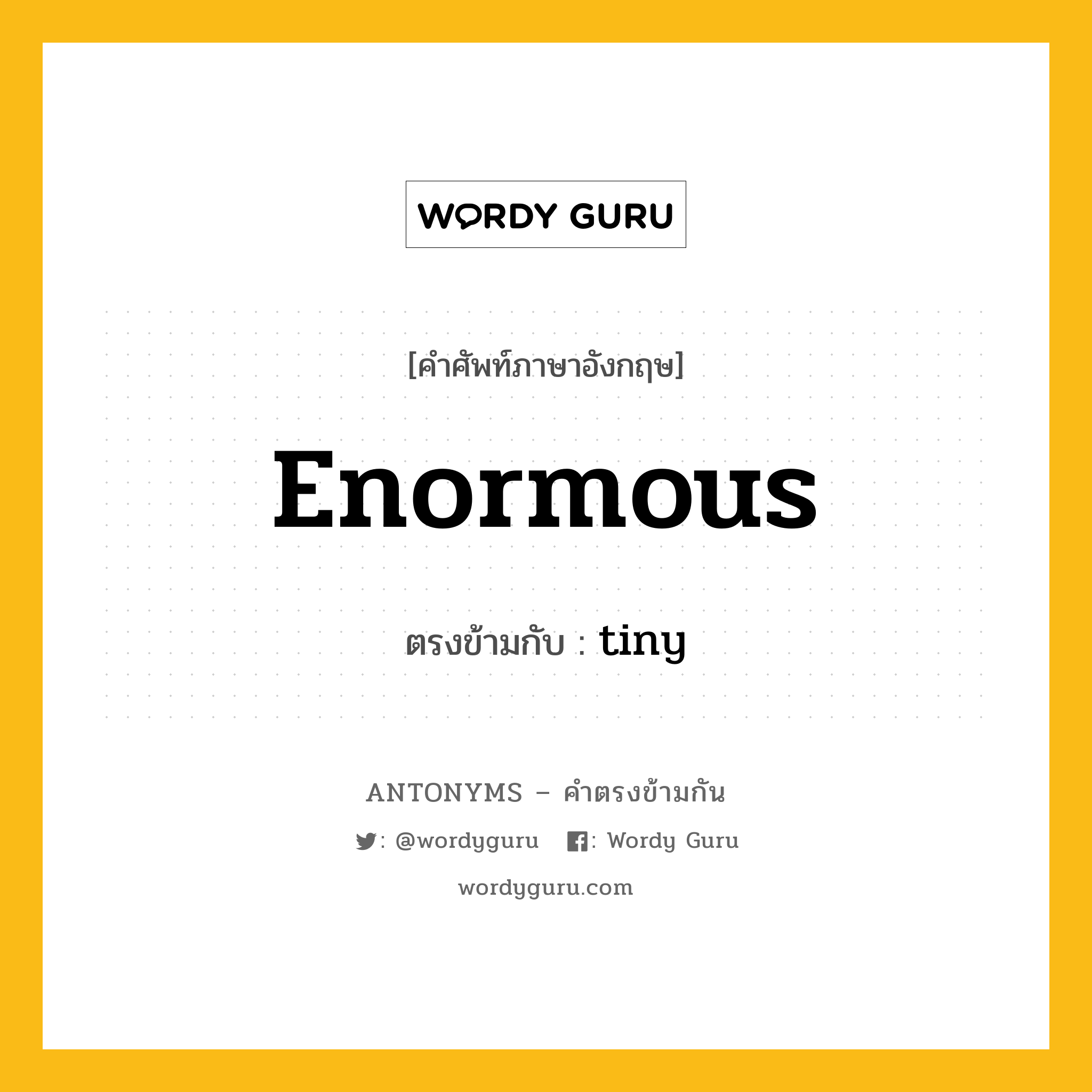 enormous เป็นคำตรงข้ามกับคำไหนบ้าง?, คำศัพท์ภาษาอังกฤษ enormous ตรงข้ามกับ tiny หมวด tiny