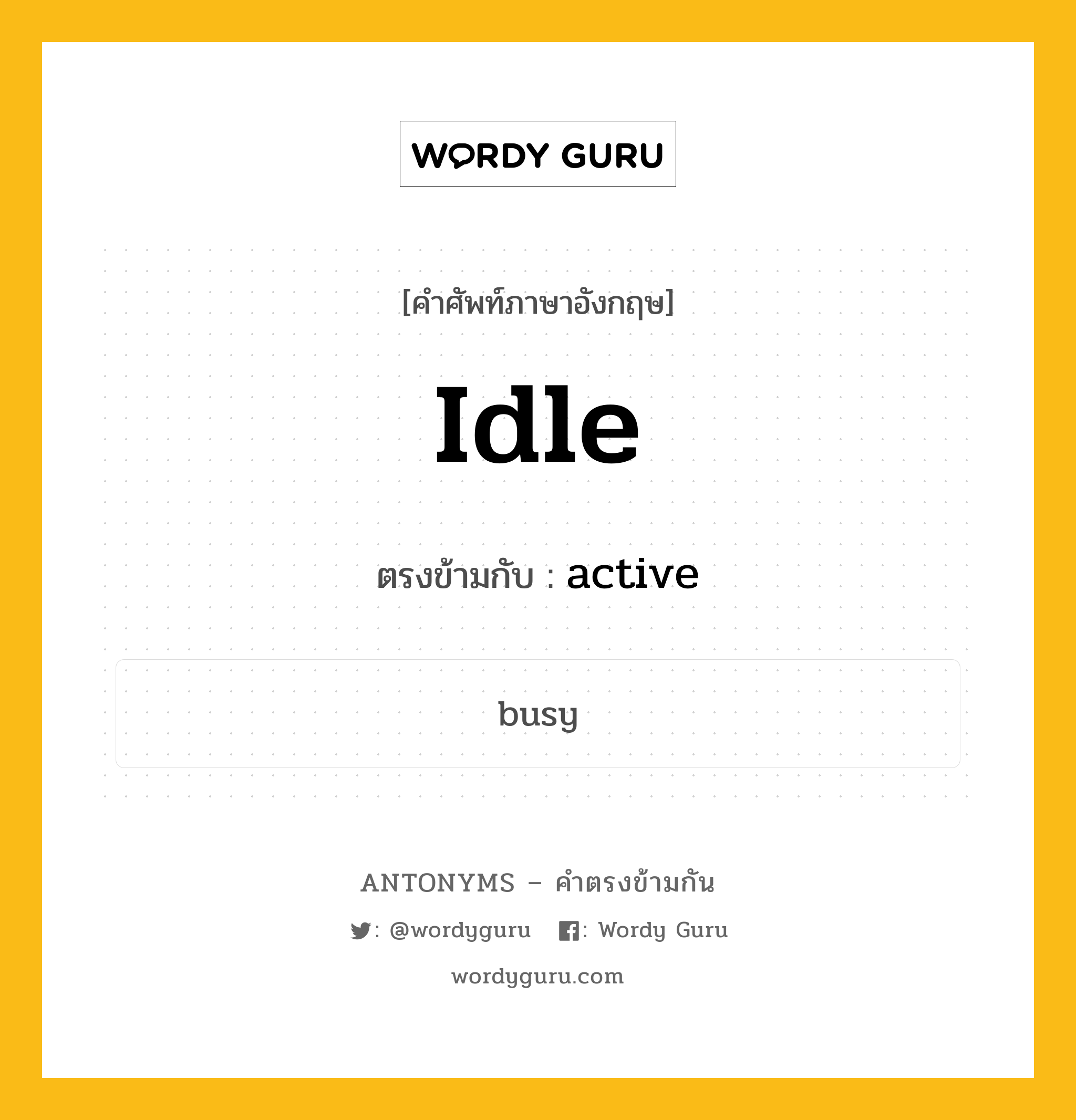 idle เป็นคำตรงข้ามกับคำไหนบ้าง?, คำศัพท์ภาษาอังกฤษ idle ตรงข้ามกับ active หมวด active