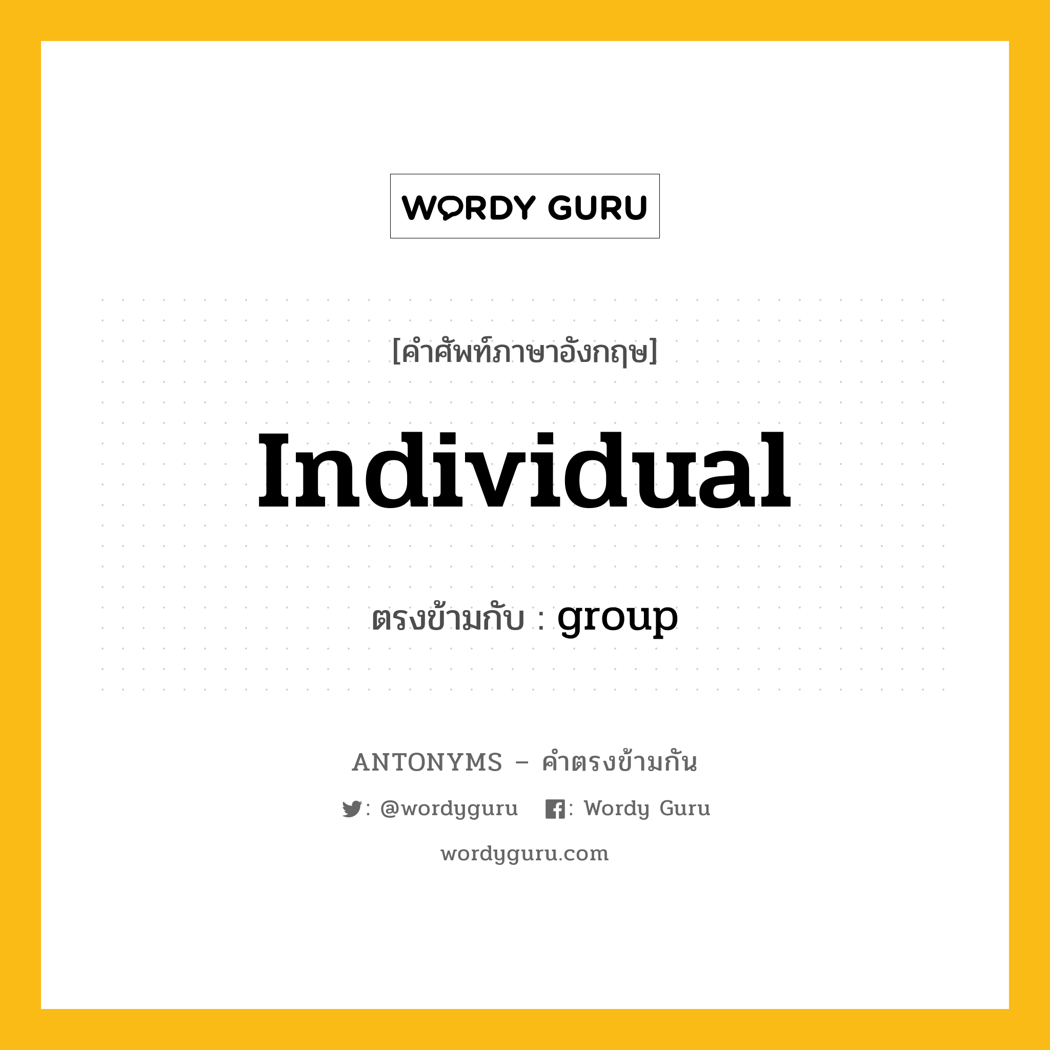 individual เป็นคำตรงข้ามกับคำไหนบ้าง?, คำศัพท์ภาษาอังกฤษ individual ตรงข้ามกับ group หมวด group