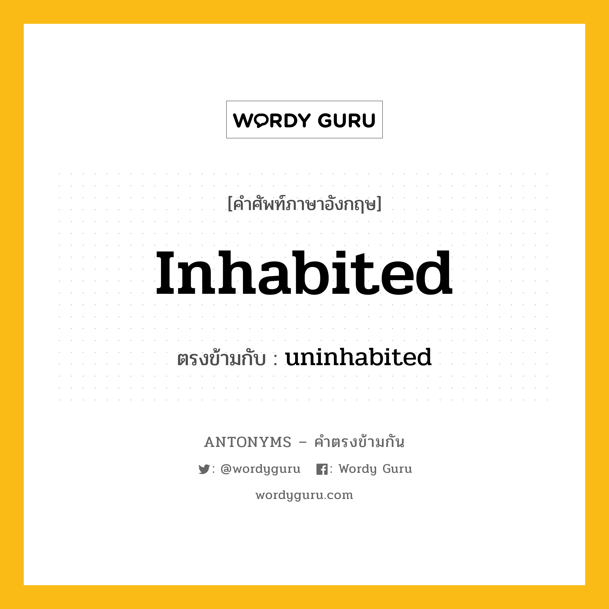 inhabited เป็นคำตรงข้ามกับคำไหนบ้าง?, คำศัพท์ภาษาอังกฤษ inhabited ตรงข้ามกับ uninhabited หมวด uninhabited
