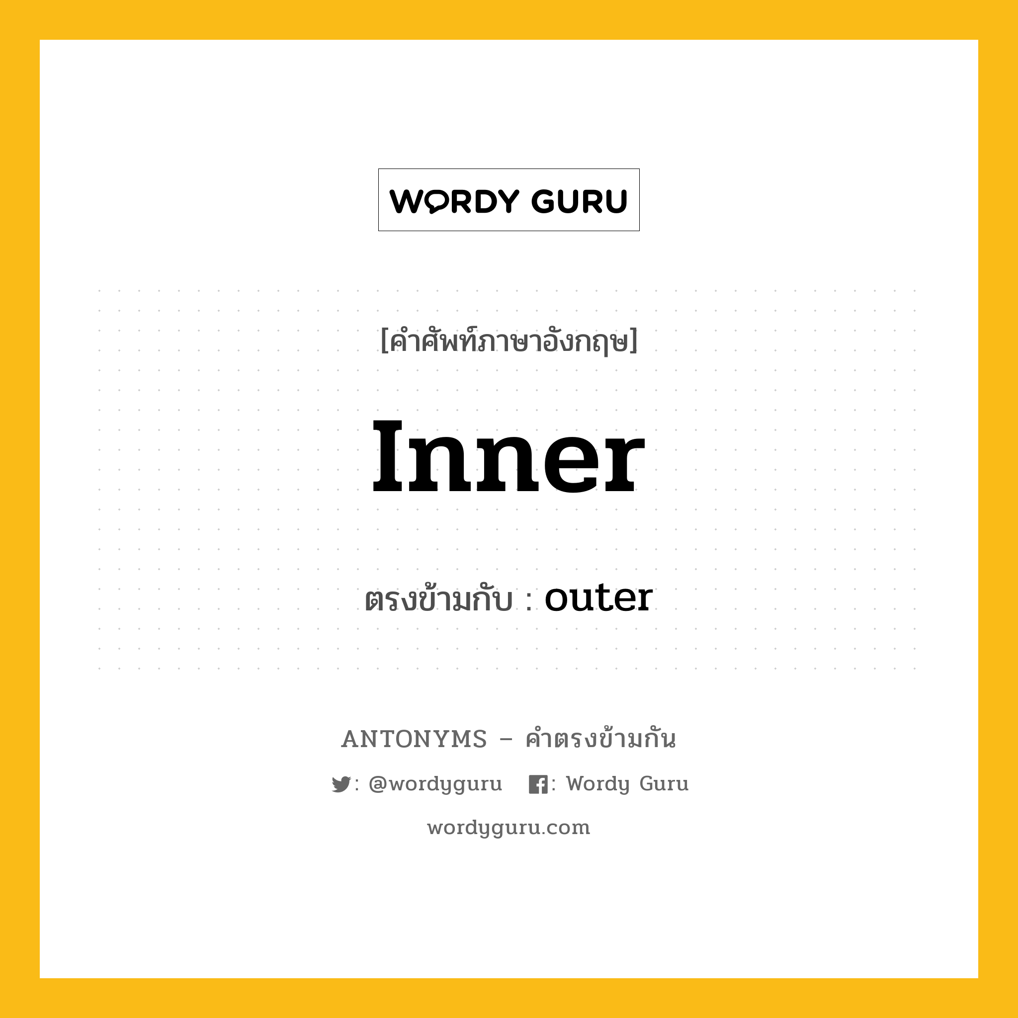 inner เป็นคำตรงข้ามกับคำไหนบ้าง?, คำศัพท์ภาษาอังกฤษ inner ตรงข้ามกับ outer หมวด outer