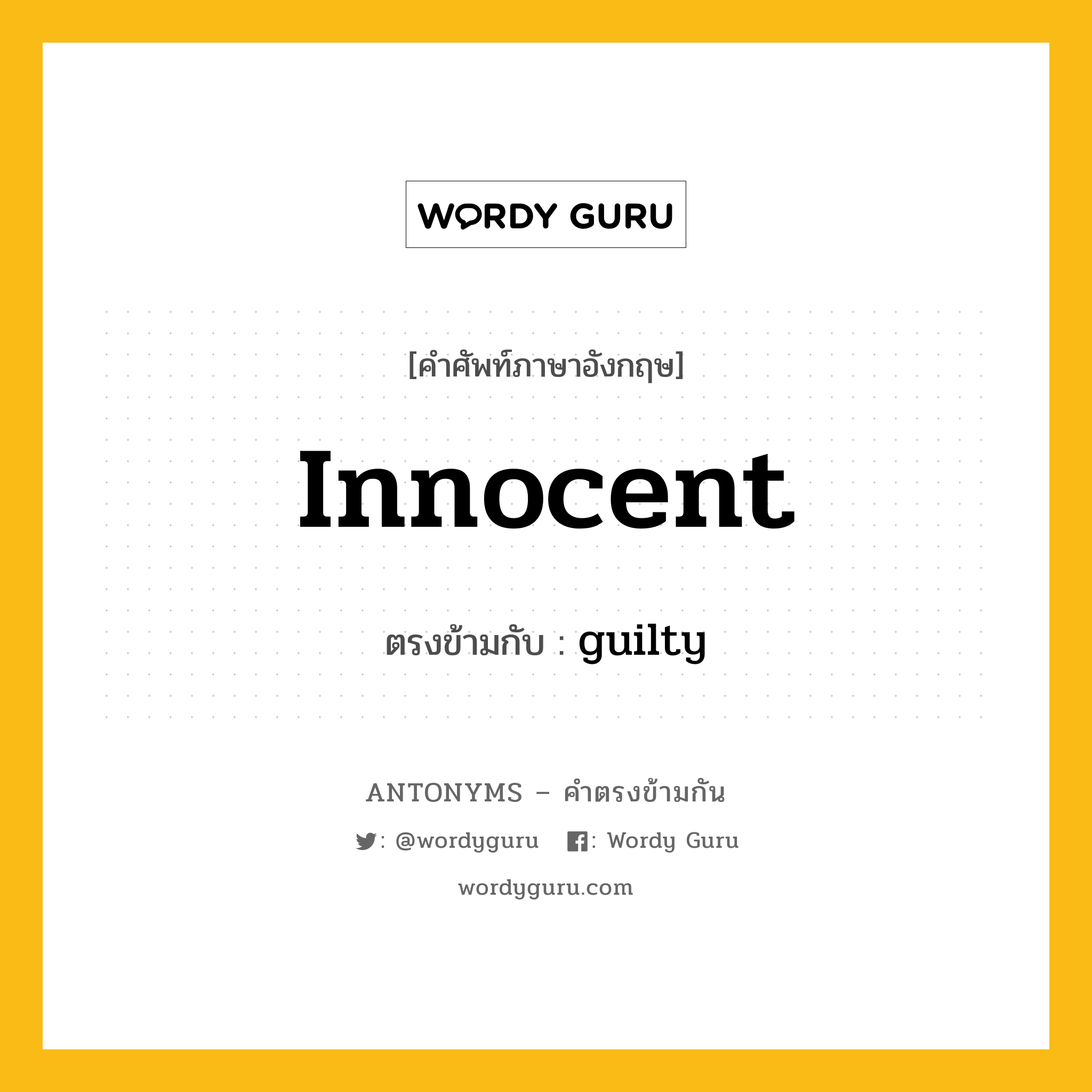 innocent เป็นคำตรงข้ามกับคำไหนบ้าง?, คำศัพท์ภาษาอังกฤษ innocent ตรงข้ามกับ guilty หมวด guilty