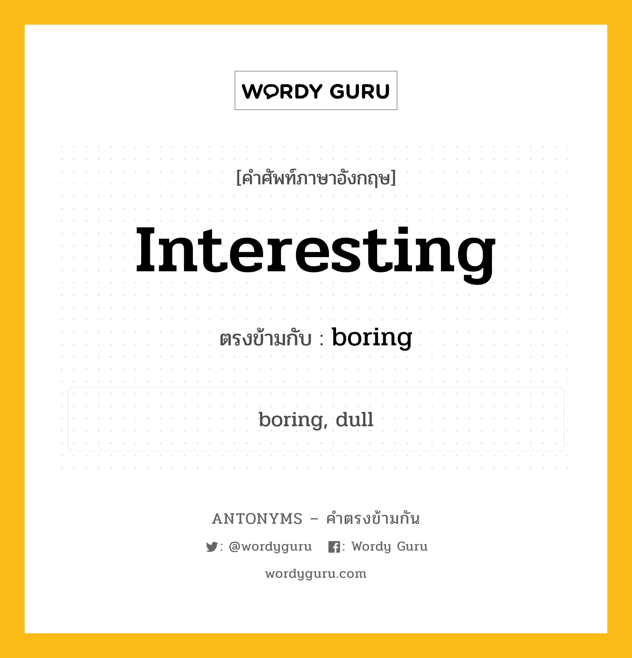 interesting เป็นคำตรงข้ามกับคำไหนบ้าง?, คำศัพท์ภาษาอังกฤษ interesting ตรงข้ามกับ boring หมวด boring