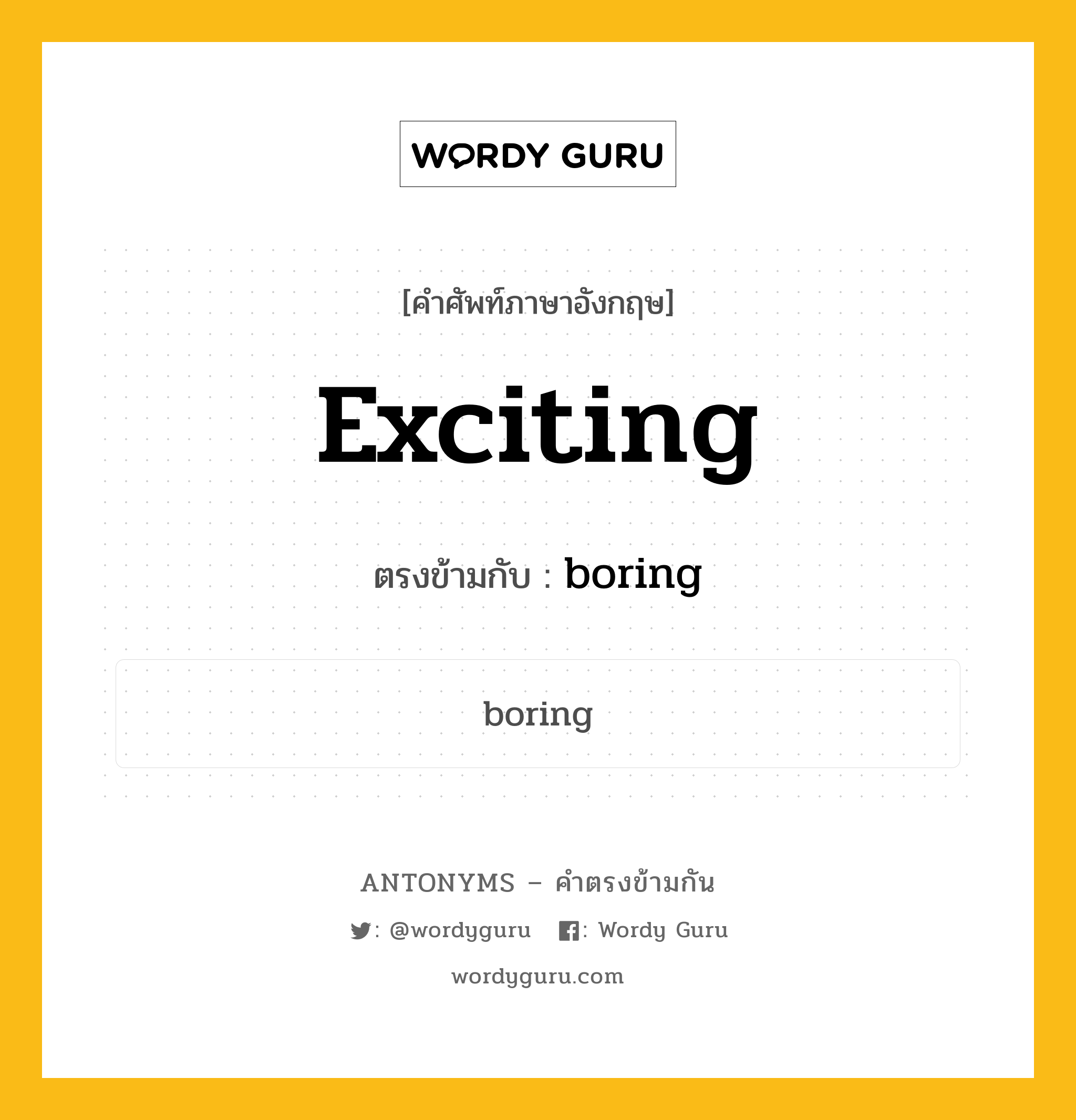 exciting เป็นคำตรงข้ามกับคำไหนบ้าง?, คำศัพท์ภาษาอังกฤษ exciting ตรงข้ามกับ boring หมวด boring