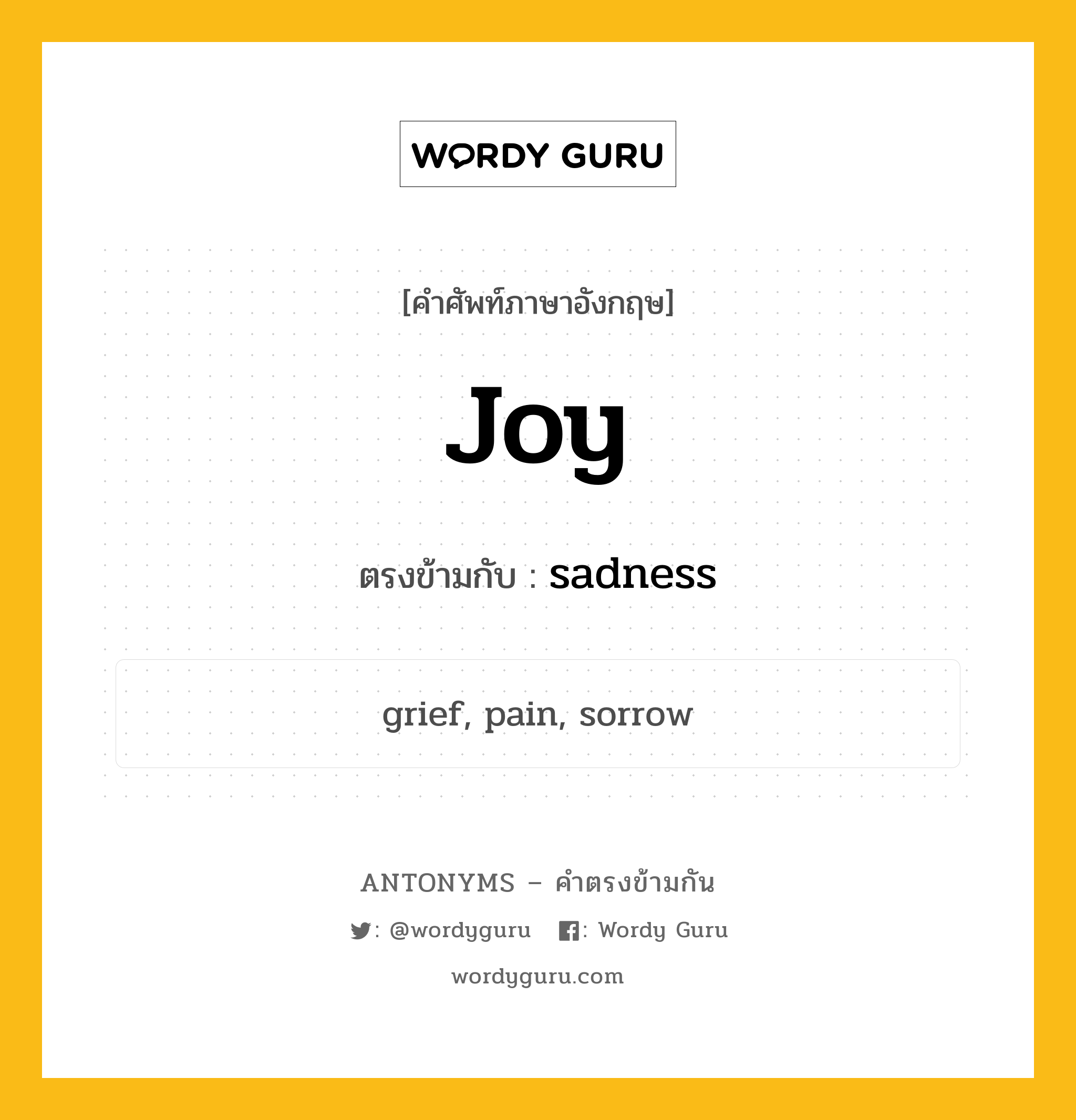 joy เป็นคำตรงข้ามกับคำไหนบ้าง?, คำศัพท์ภาษาอังกฤษ joy ตรงข้ามกับ sadness หมวด sadness