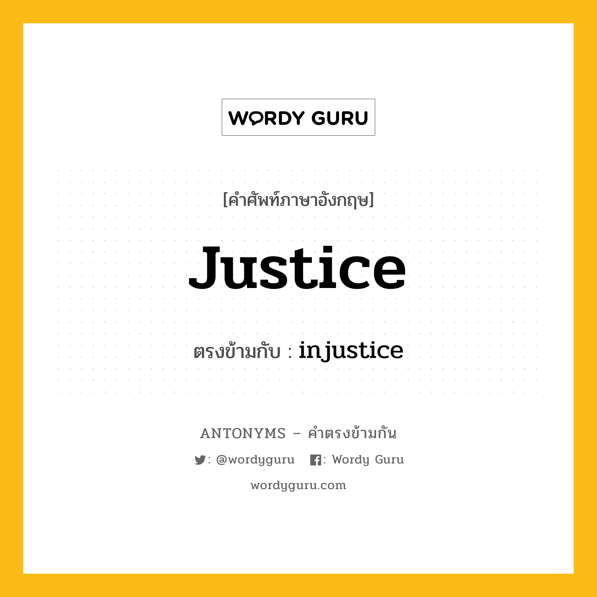 justice เป็นคำตรงข้ามกับคำไหนบ้าง?, คำศัพท์ภาษาอังกฤษ justice ตรงข้ามกับ injustice หมวด injustice