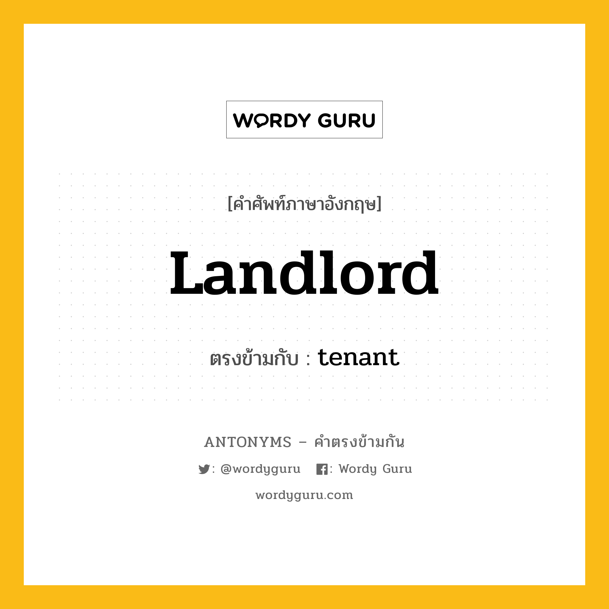 landlord เป็นคำตรงข้ามกับคำไหนบ้าง?, คำศัพท์ภาษาอังกฤษ landlord ตรงข้ามกับ tenant หมวด tenant
