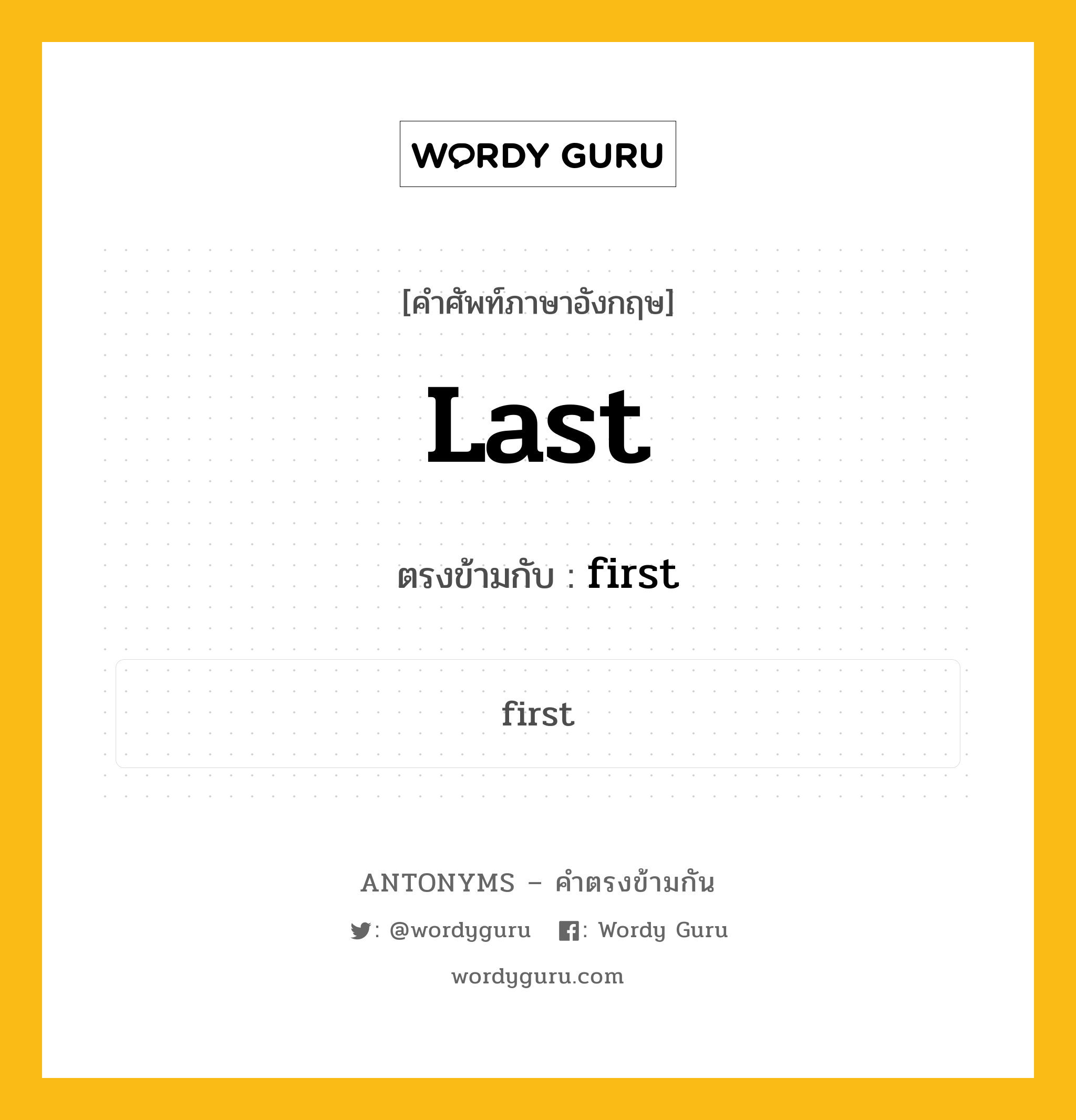 last เป็นคำตรงข้ามกับคำไหนบ้าง?, คำศัพท์ภาษาอังกฤษที่มีความหมายตรงข้ามกัน last ตรงข้ามกับ first หมวด first