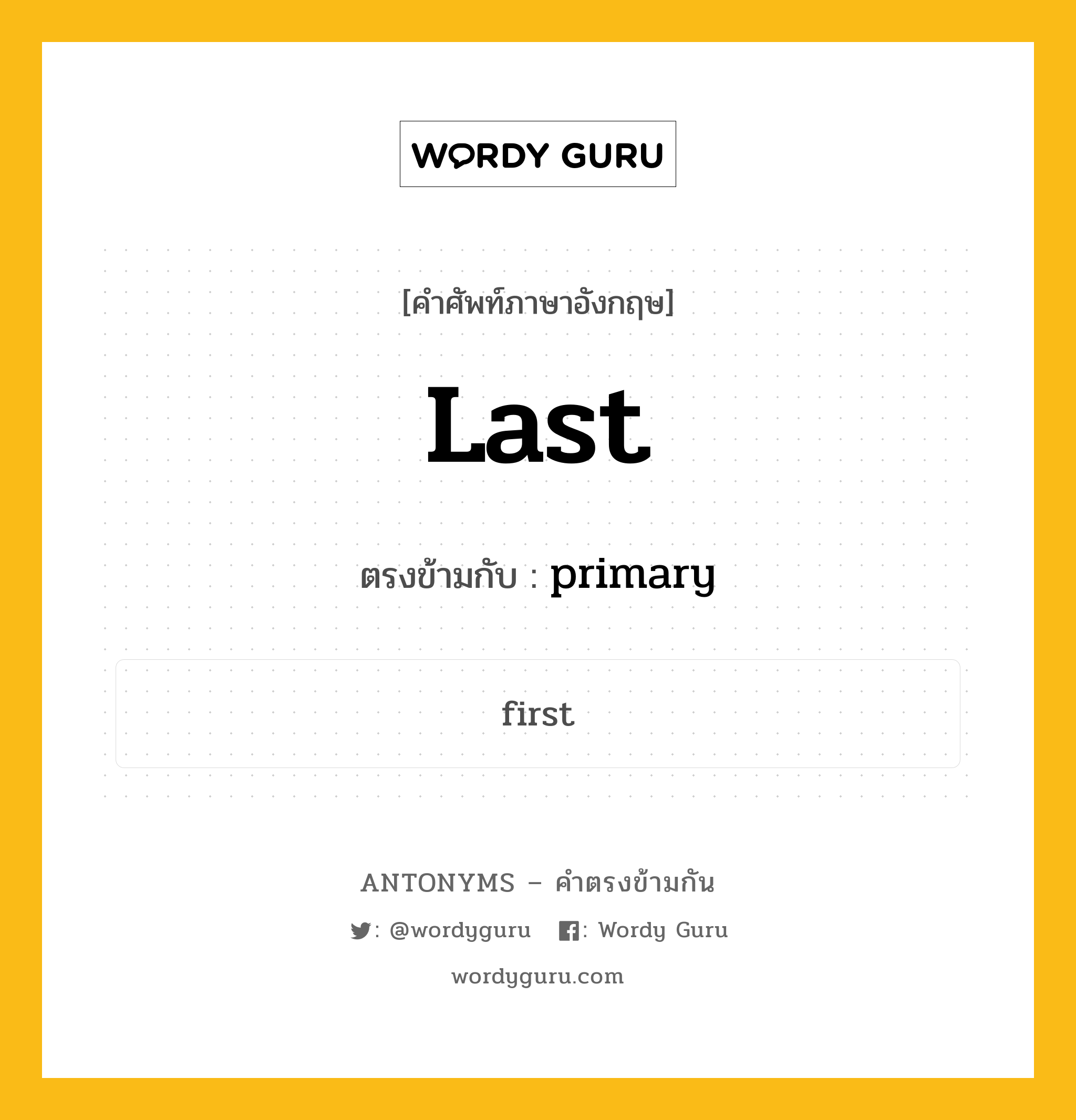 last เป็นคำตรงข้ามกับคำไหนบ้าง?, คำศัพท์ภาษาอังกฤษที่มีความหมายตรงข้ามกัน last ตรงข้ามกับ primary หมวด primary