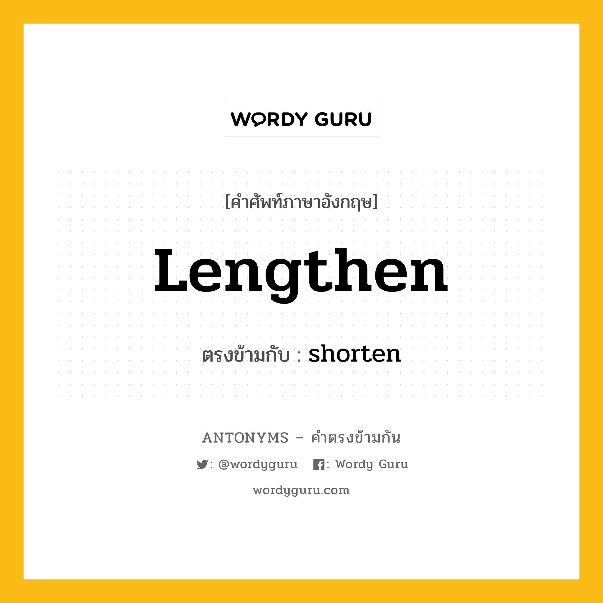 lengthen เป็นคำตรงข้ามกับคำไหนบ้าง?, คำศัพท์ภาษาอังกฤษ lengthen ตรงข้ามกับ shorten หมวด shorten