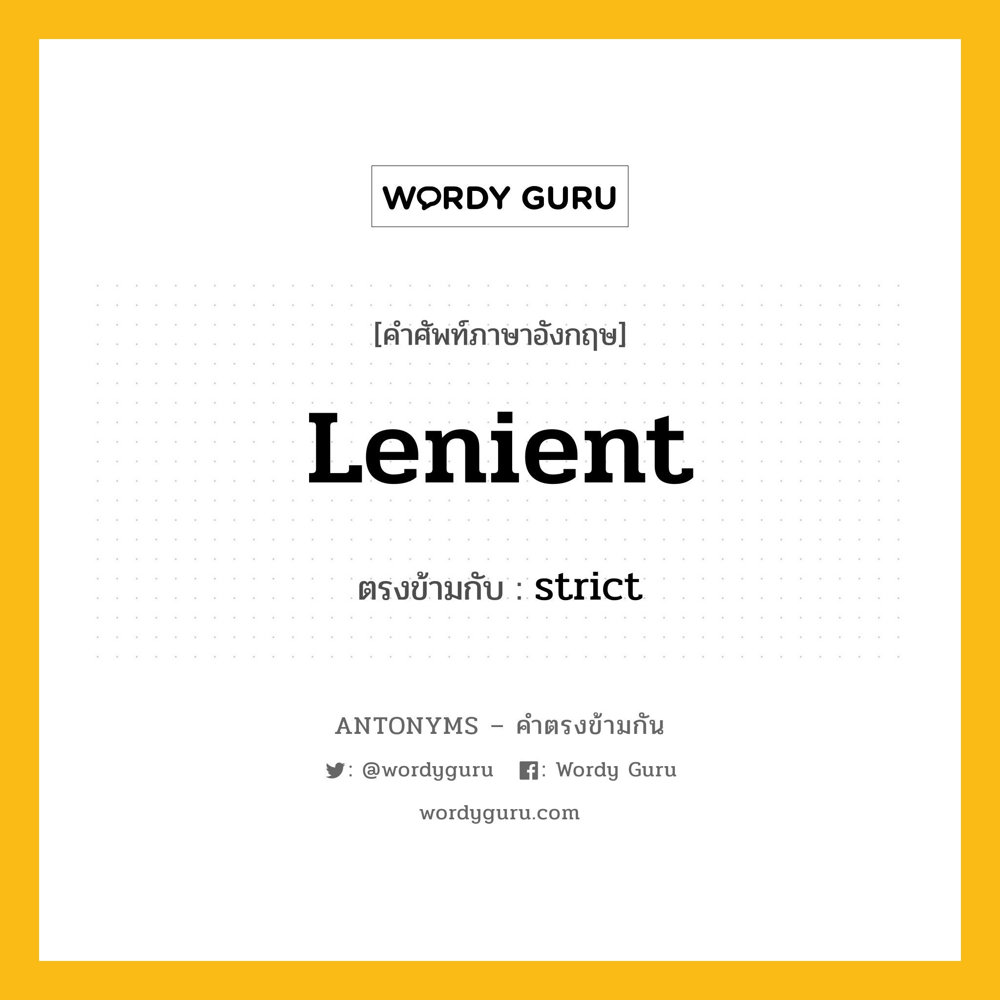 lenient เป็นคำตรงข้ามกับคำไหนบ้าง?, คำศัพท์ภาษาอังกฤษ lenient ตรงข้ามกับ strict หมวด strict