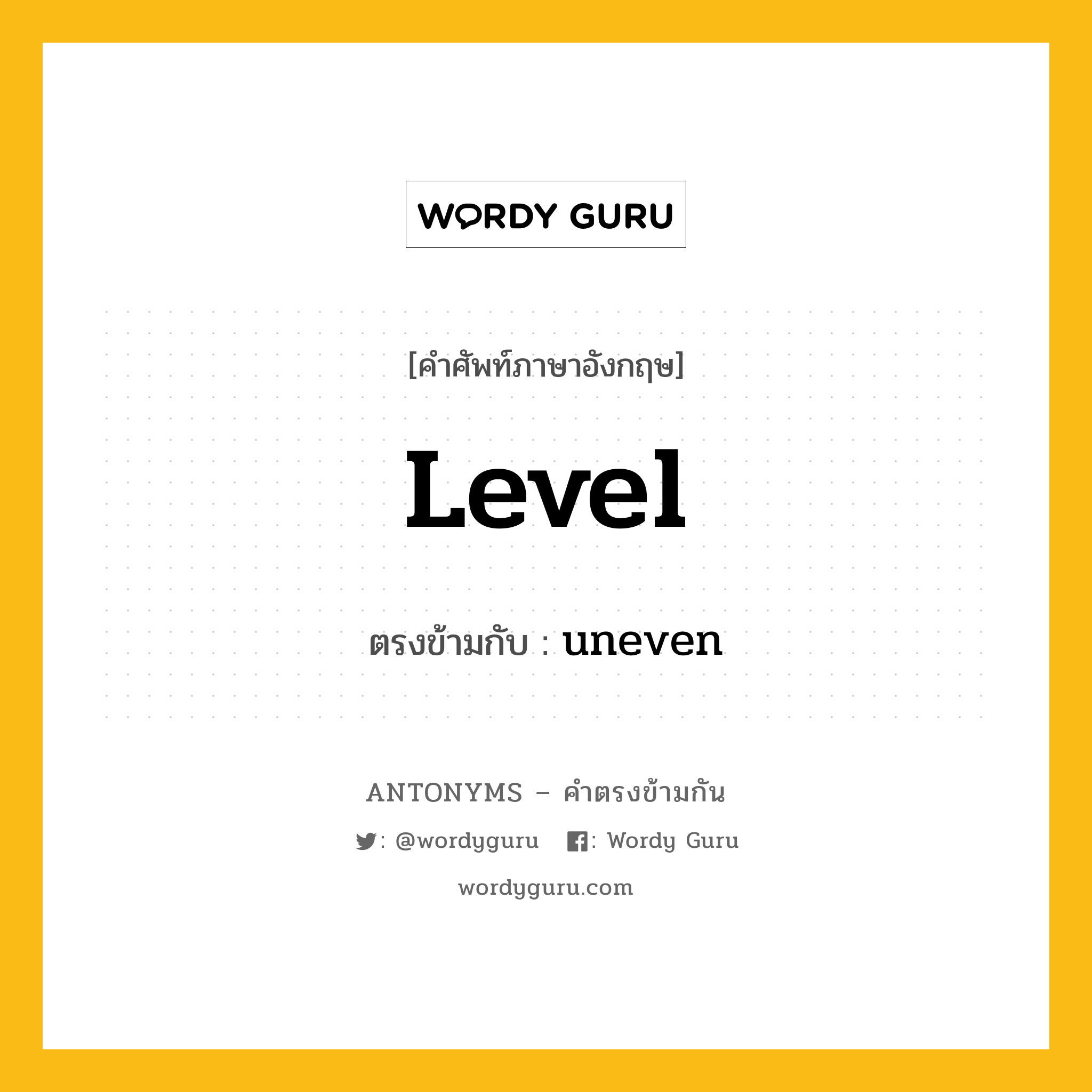 level เป็นคำตรงข้ามกับคำไหนบ้าง?, คำศัพท์ภาษาอังกฤษ level ตรงข้ามกับ uneven หมวด uneven