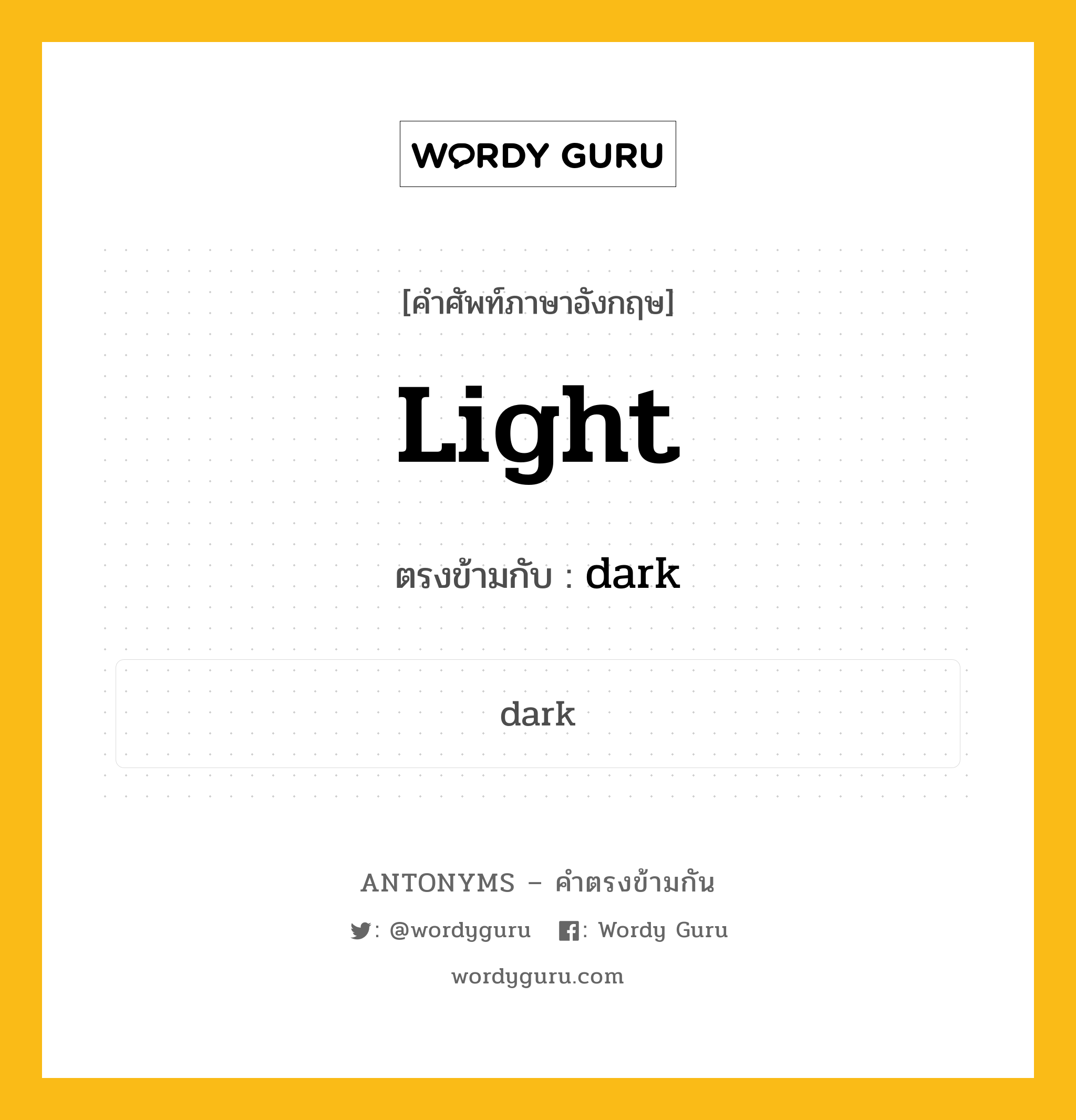 light เป็นคำตรงข้ามกับคำไหนบ้าง?, คำศัพท์ภาษาอังกฤษ light ตรงข้ามกับ dark หมวด dark