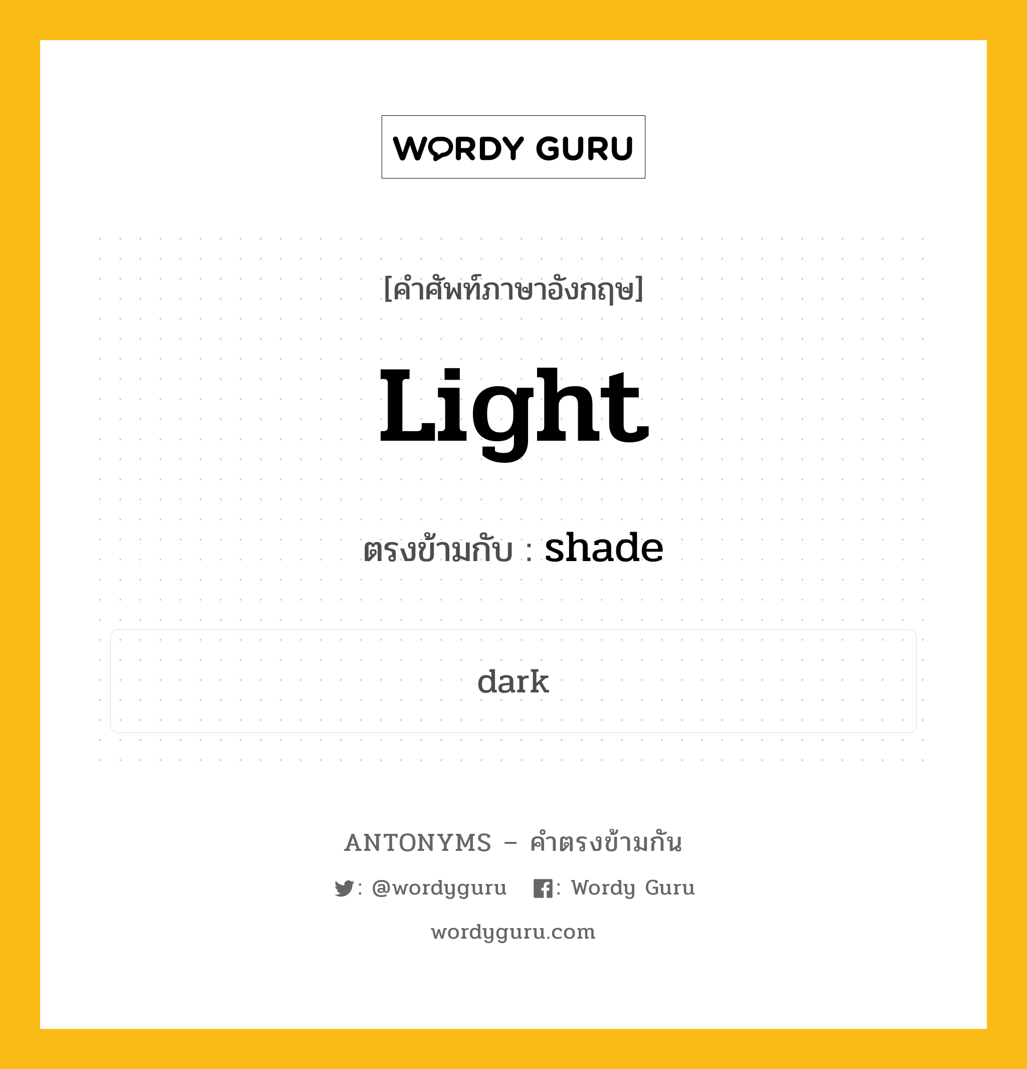 light เป็นคำตรงข้ามกับคำไหนบ้าง?, คำศัพท์ภาษาอังกฤษ light ตรงข้ามกับ shade หมวด shade