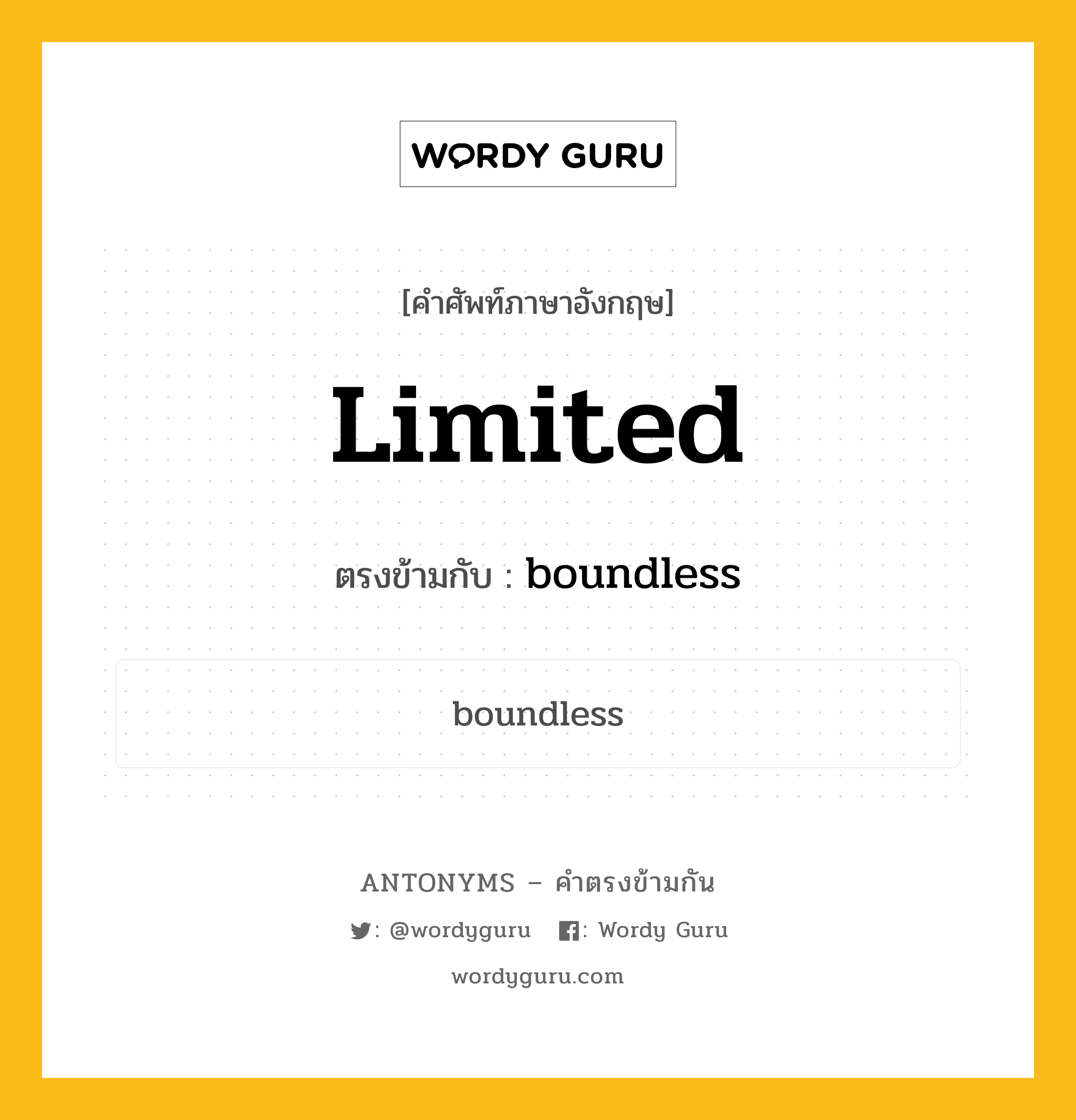 limited เป็นคำตรงข้ามกับคำไหนบ้าง?, คำศัพท์ภาษาอังกฤษ limited ตรงข้ามกับ boundless หมวด boundless