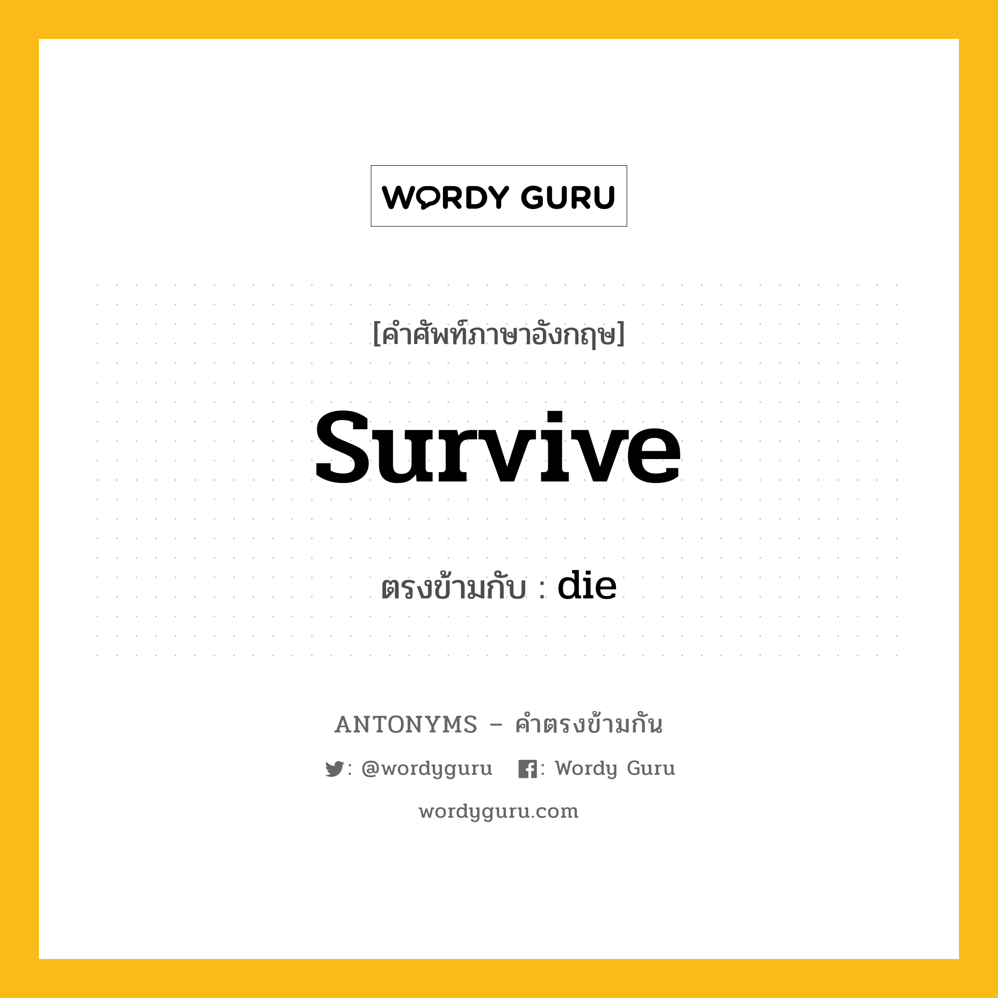 survive เป็นคำตรงข้ามกับคำไหนบ้าง?, คำศัพท์ภาษาอังกฤษที่มีความหมายตรงข้ามกัน survive ตรงข้ามกับ die หมวด die