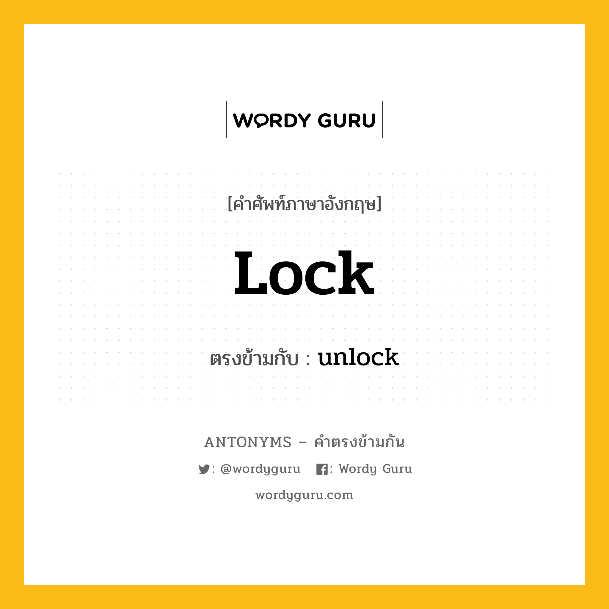 lock เป็นคำตรงข้ามกับคำไหนบ้าง?, คำศัพท์ภาษาอังกฤษ lock ตรงข้ามกับ unlock หมวด unlock