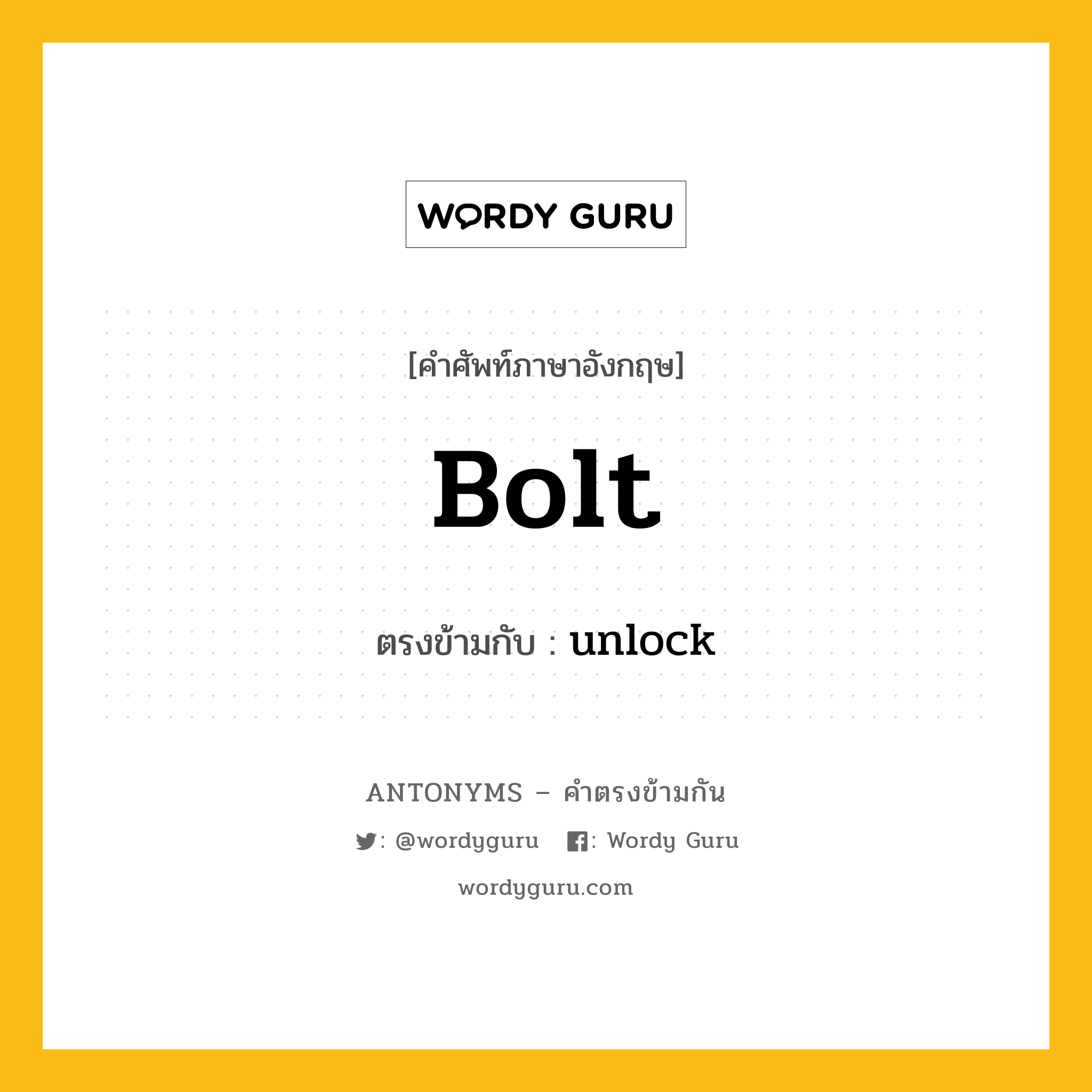 bolt เป็นคำตรงข้ามกับคำไหนบ้าง?, คำศัพท์ภาษาอังกฤษที่มีความหมายตรงข้ามกัน bolt ตรงข้ามกับ unlock หมวด unlock