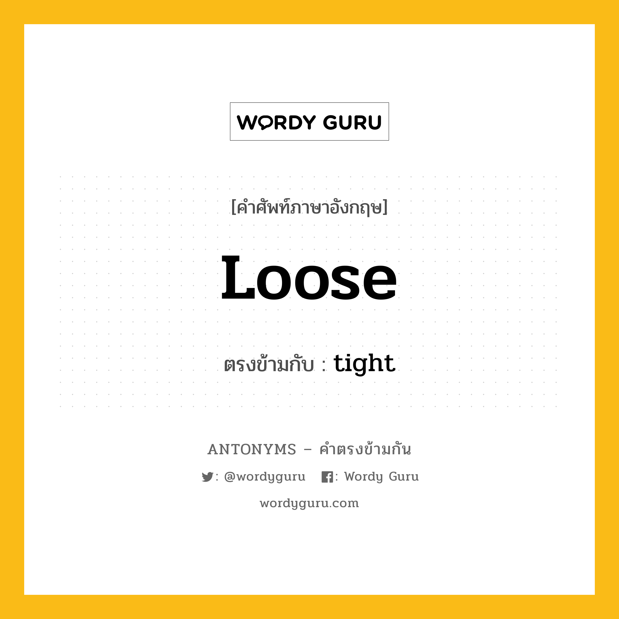 loose เป็นคำตรงข้ามกับคำไหนบ้าง?, คำศัพท์ภาษาอังกฤษ loose ตรงข้ามกับ tight หมวด tight