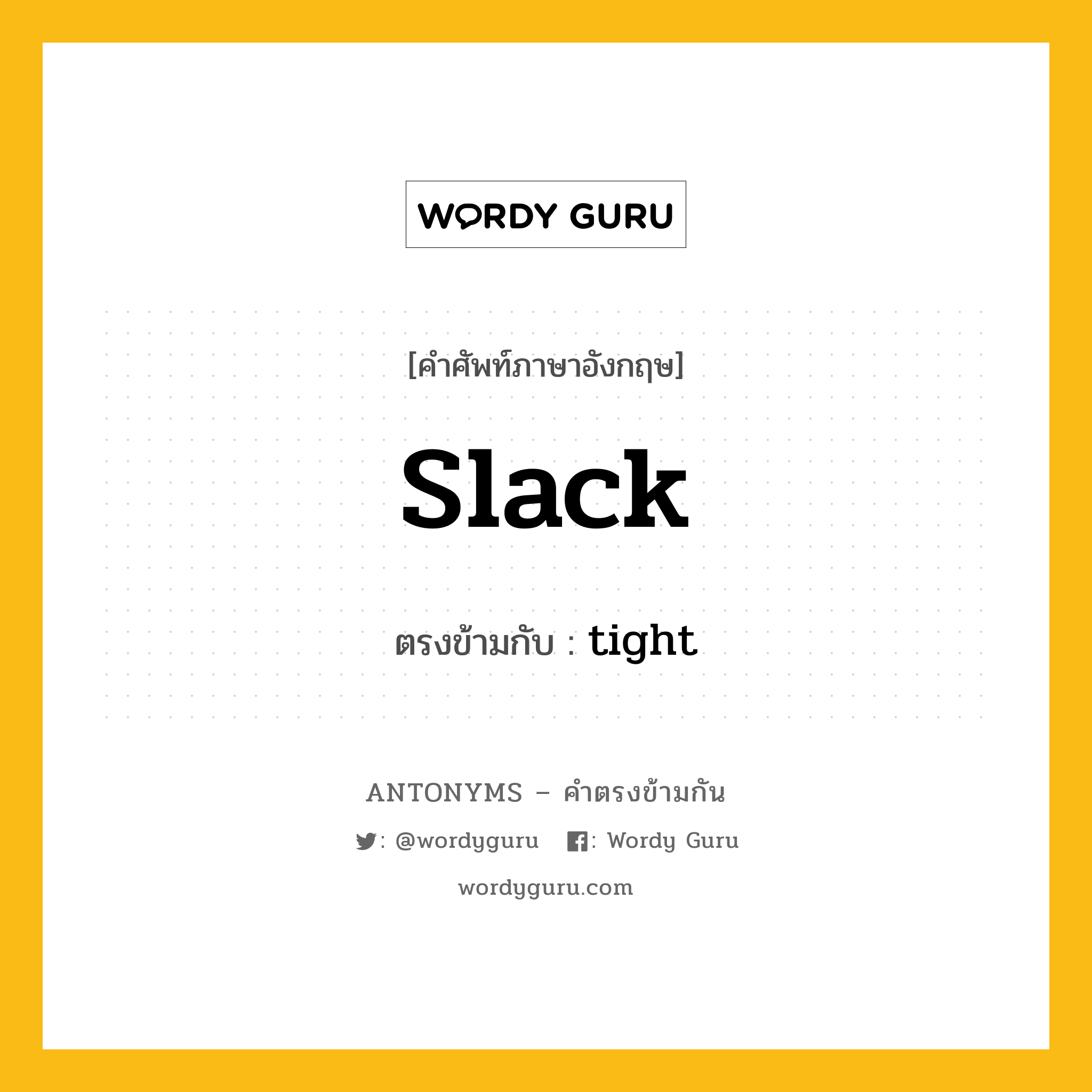 slack เป็นคำตรงข้ามกับคำไหนบ้าง?, คำศัพท์ภาษาอังกฤษ slack ตรงข้ามกับ tight หมวด tight