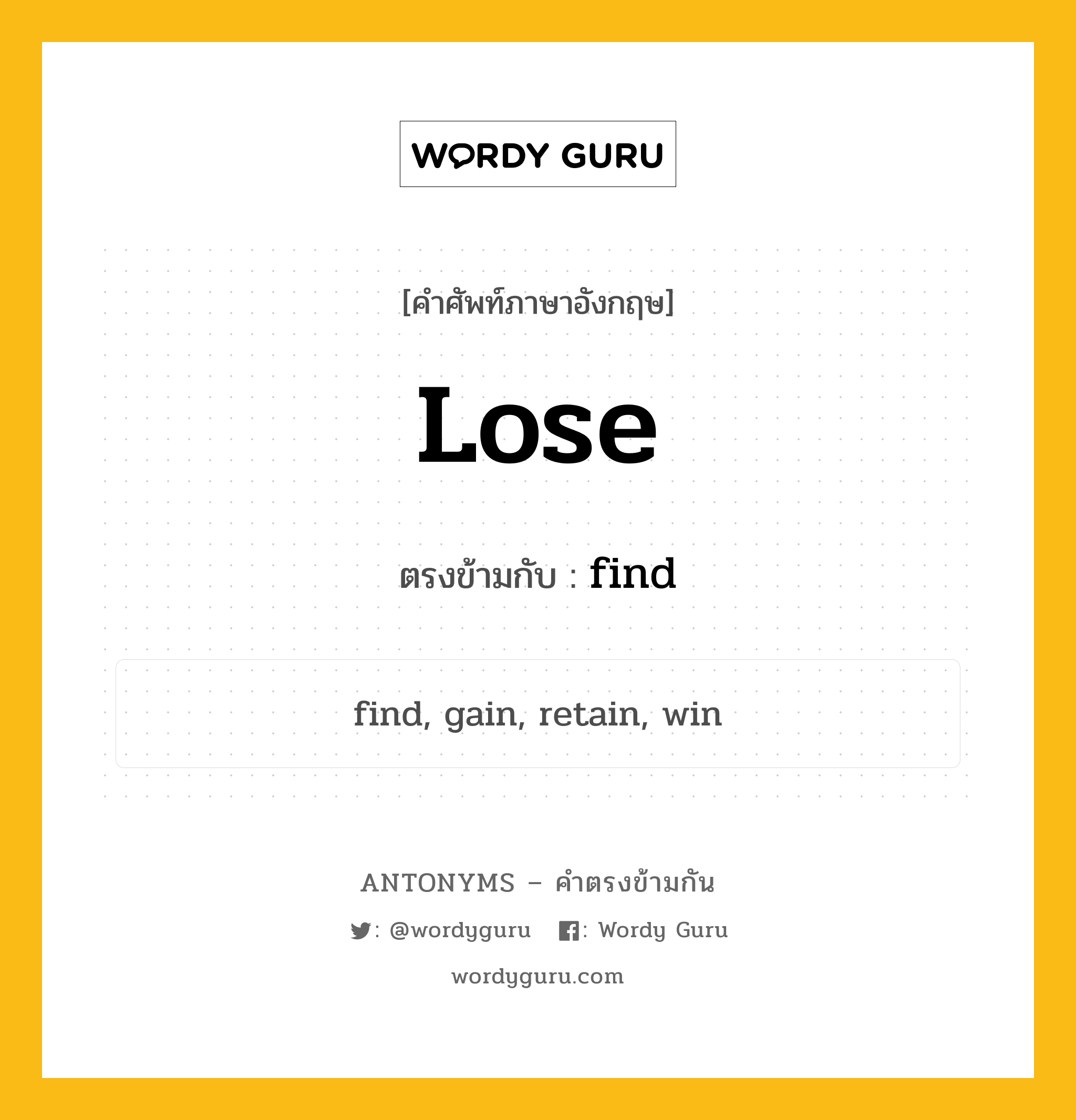 lose เป็นคำตรงข้ามกับคำไหนบ้าง?, คำศัพท์ภาษาอังกฤษ lose ตรงข้ามกับ find หมวด find