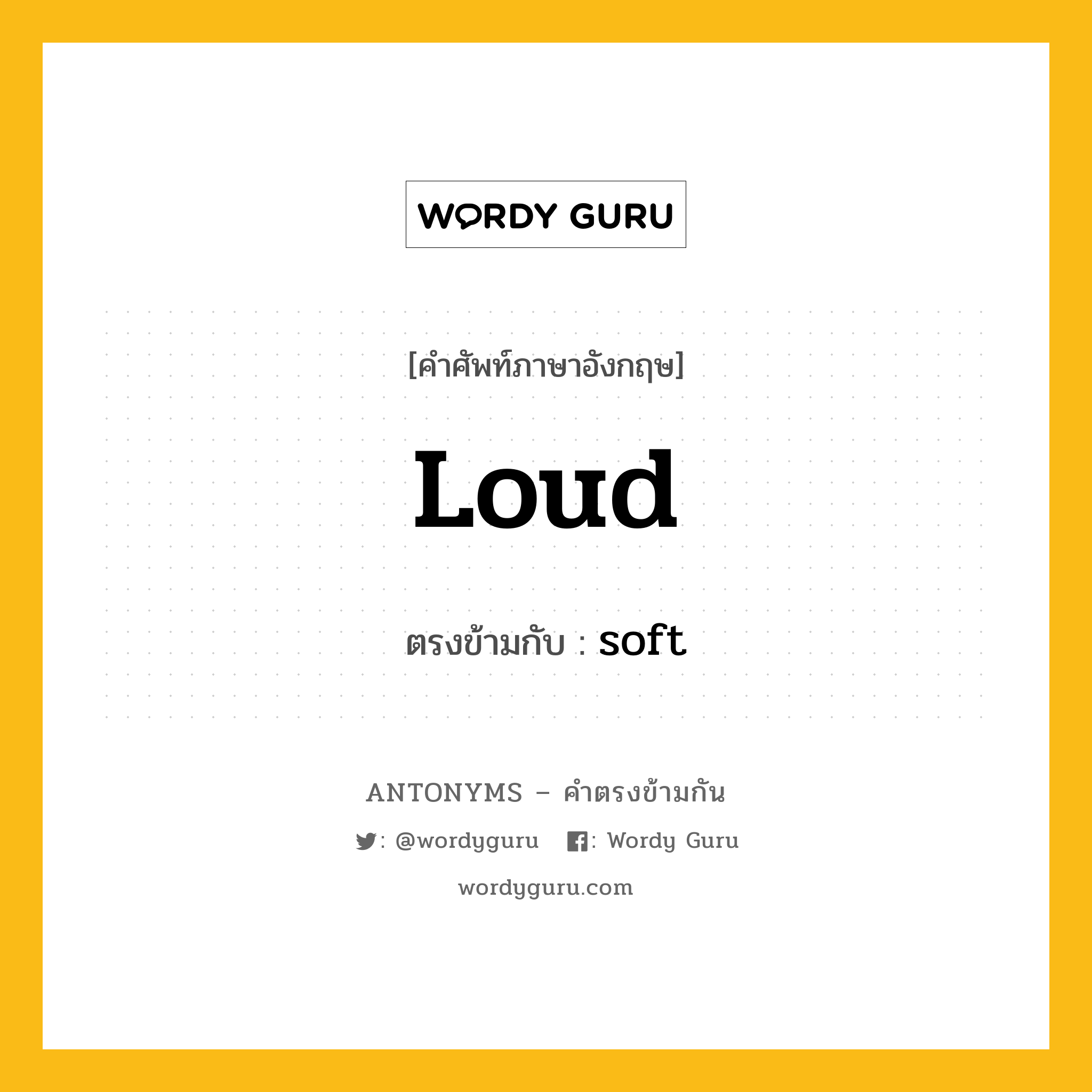 loud เป็นคำตรงข้ามกับคำไหนบ้าง?, คำศัพท์ภาษาอังกฤษ loud ตรงข้ามกับ soft หมวด soft