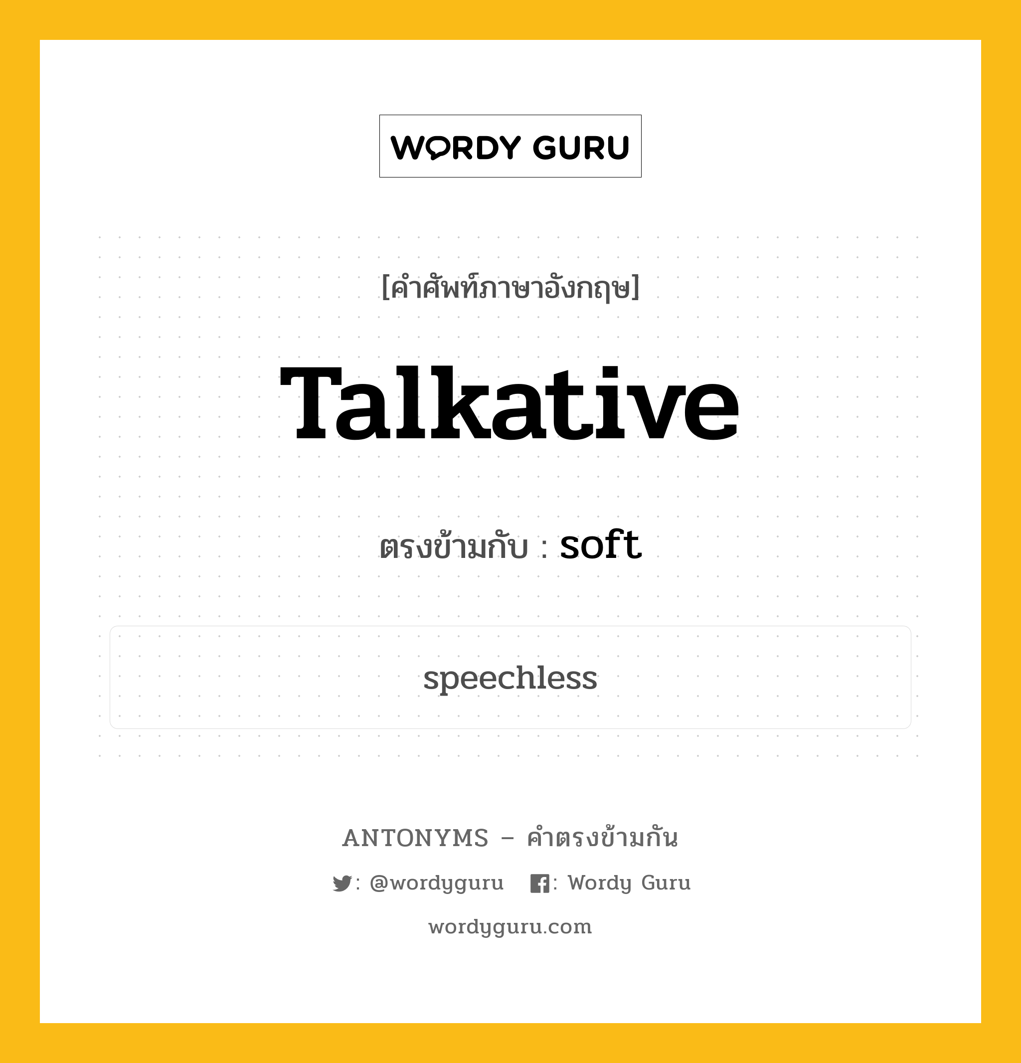 talkative เป็นคำตรงข้ามกับคำไหนบ้าง?, คำศัพท์ภาษาอังกฤษ talkative ตรงข้ามกับ soft หมวด soft