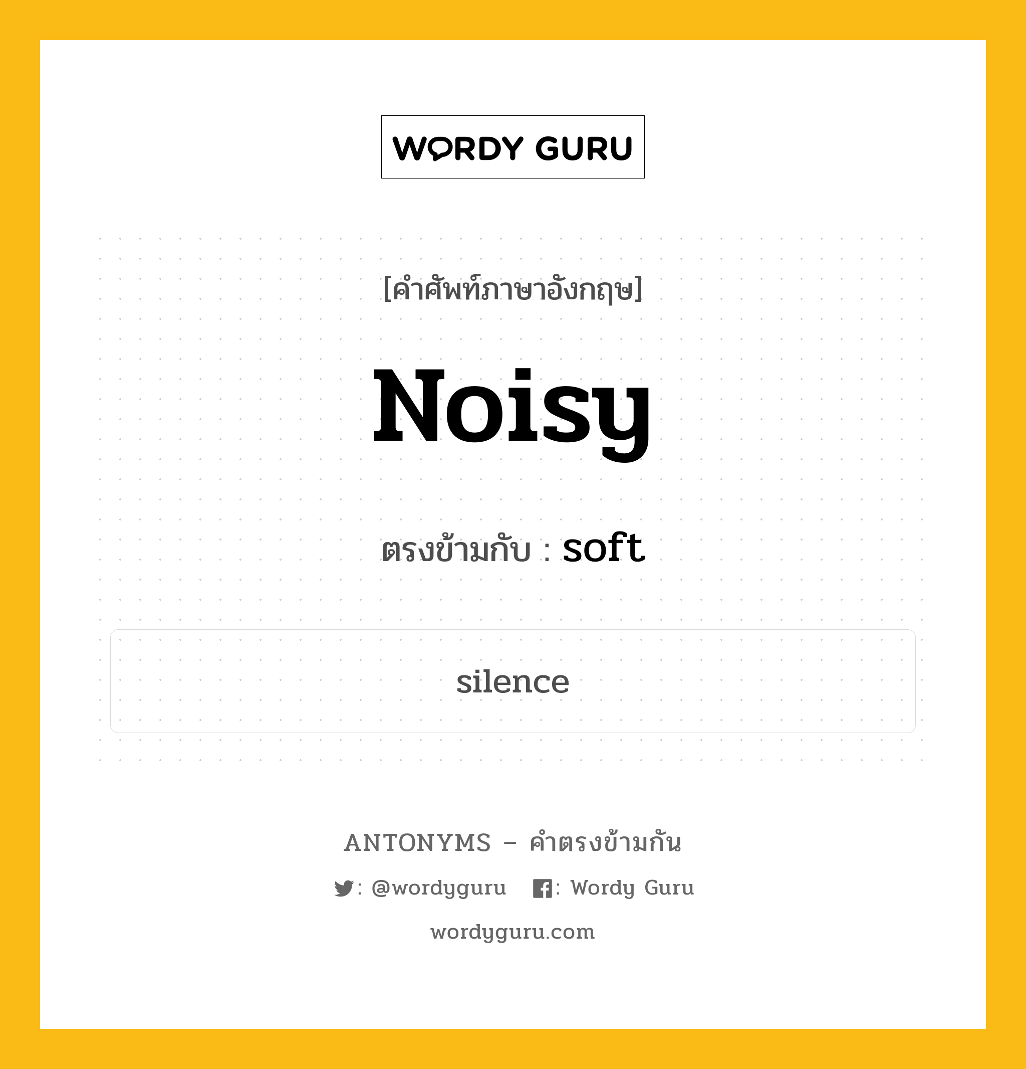 noisy เป็นคำตรงข้ามกับคำไหนบ้าง?, คำศัพท์ภาษาอังกฤษ noisy ตรงข้ามกับ soft หมวด soft