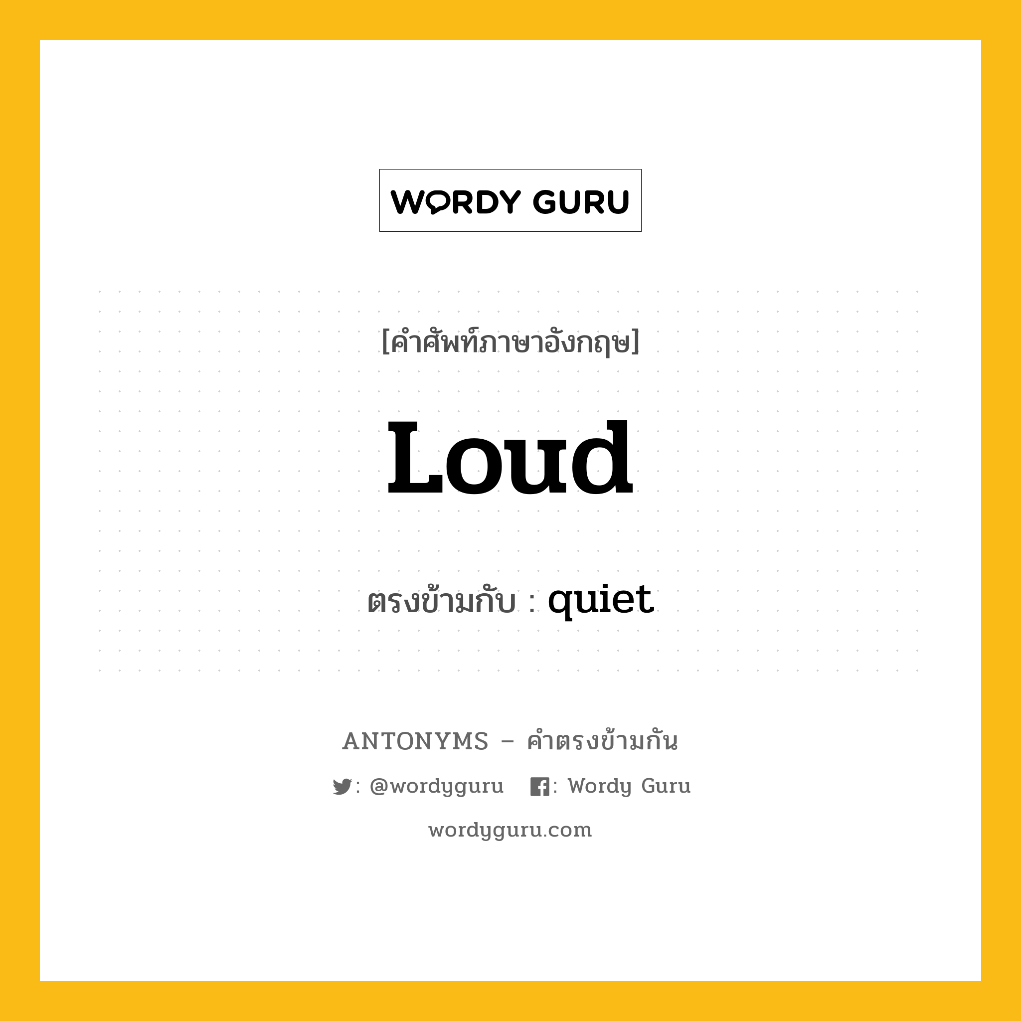 loud เป็นคำตรงข้ามกับคำไหนบ้าง?, คำศัพท์ภาษาอังกฤษ loud ตรงข้ามกับ quiet หมวด quiet