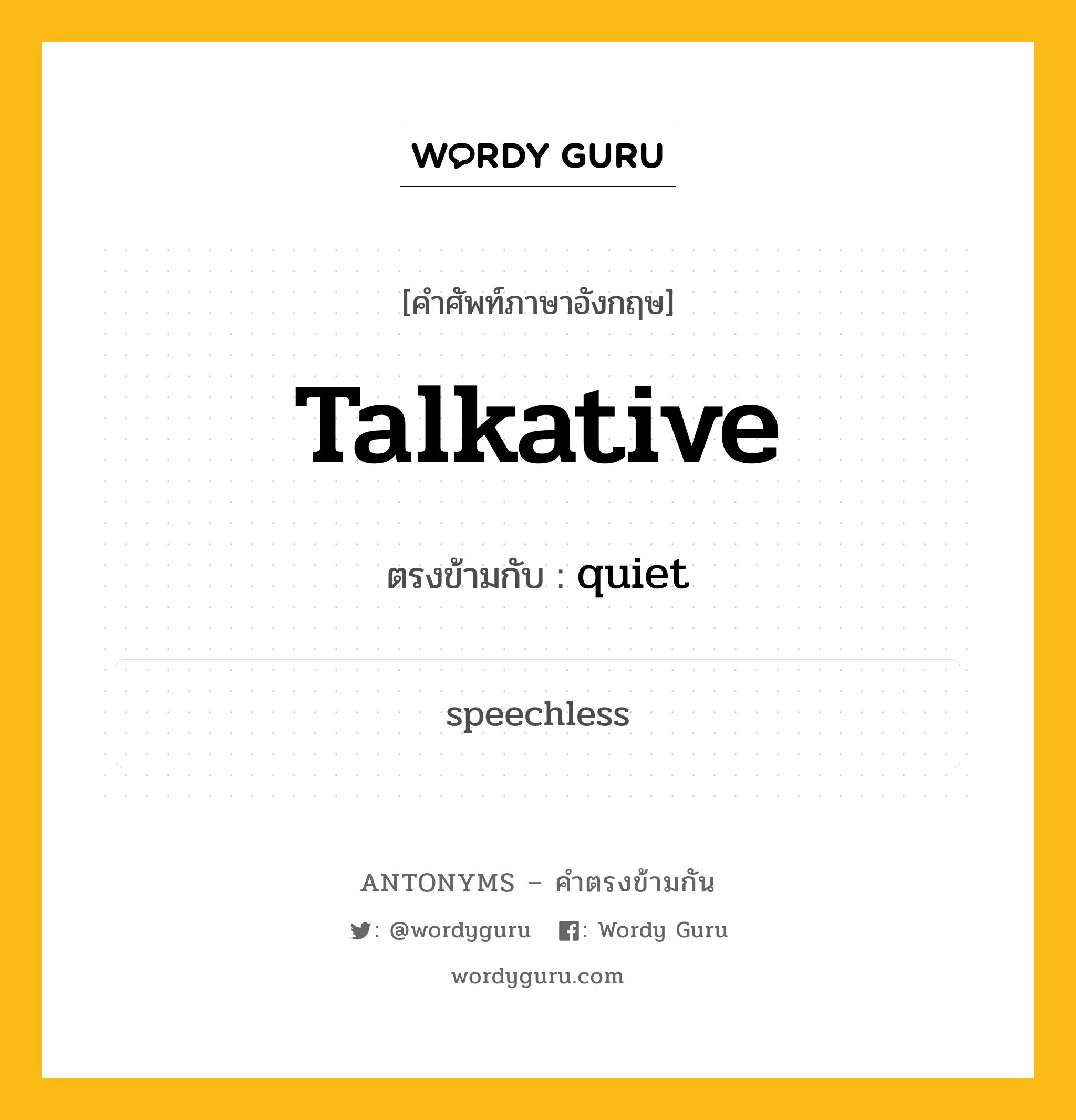 talkative เป็นคำตรงข้ามกับคำไหนบ้าง?, คำศัพท์ภาษาอังกฤษ talkative ตรงข้ามกับ quiet หมวด quiet