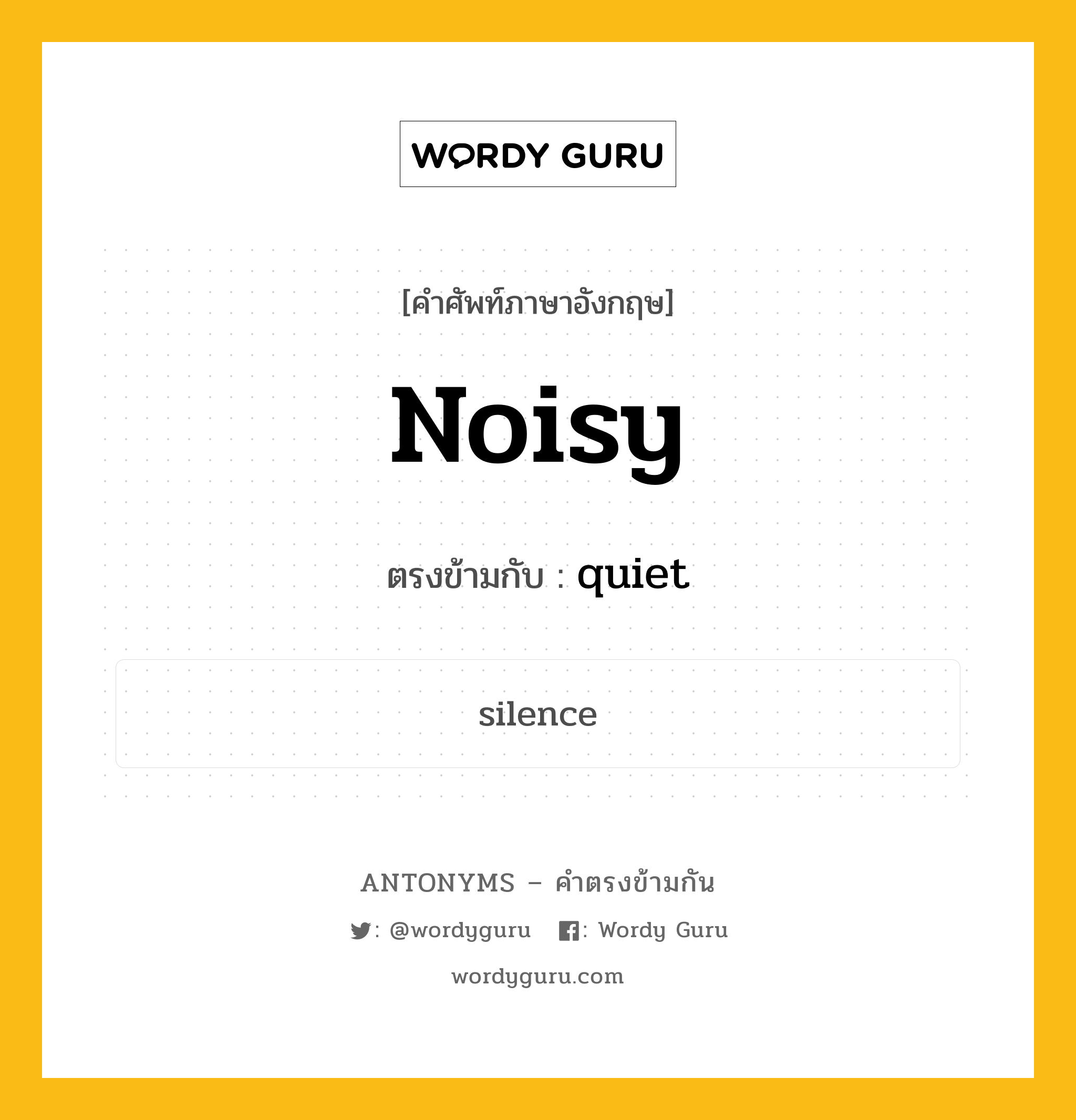 noisy เป็นคำตรงข้ามกับคำไหนบ้าง?, คำศัพท์ภาษาอังกฤษ noisy ตรงข้ามกับ quiet หมวด quiet