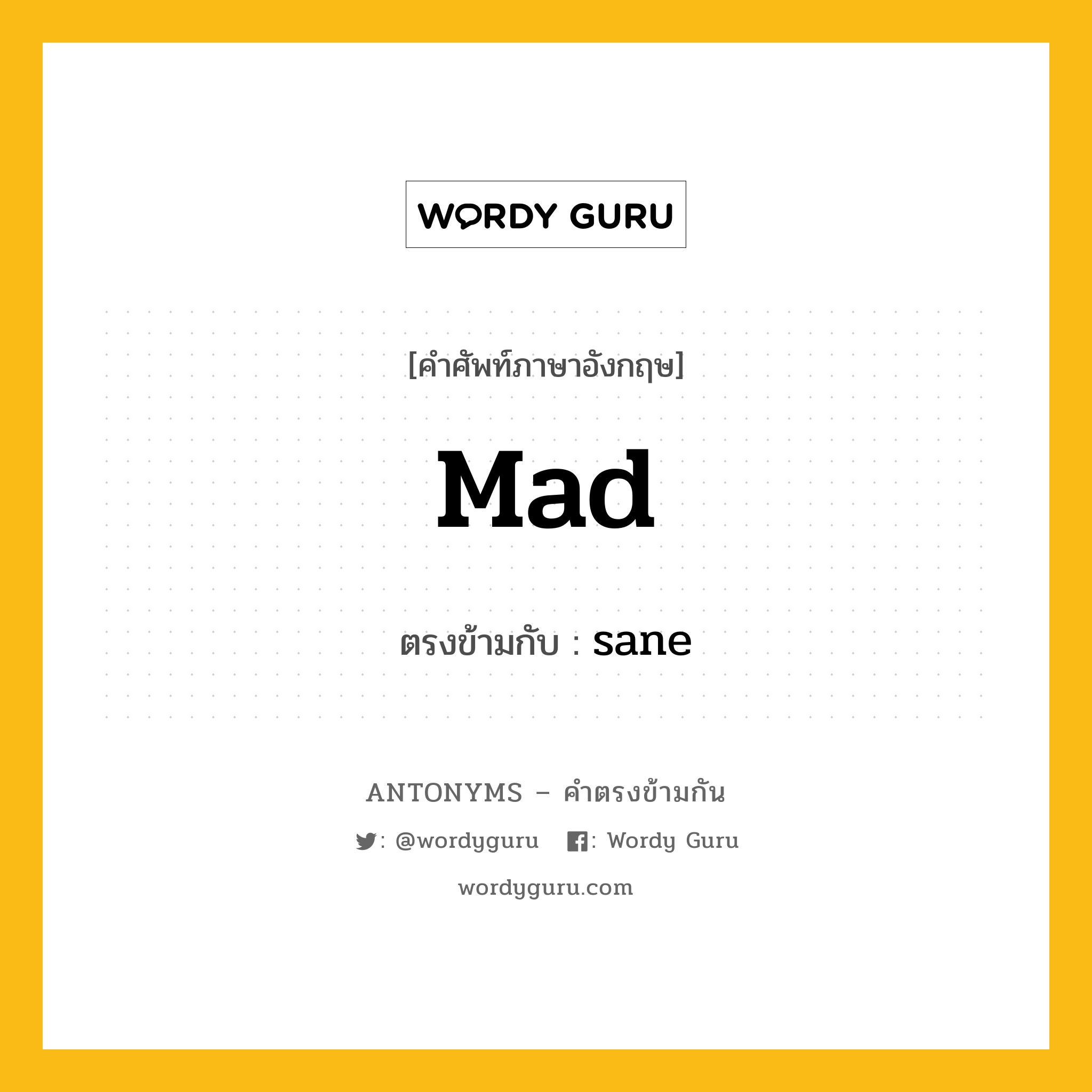 mad เป็นคำตรงข้ามกับคำไหนบ้าง?, คำศัพท์ภาษาอังกฤษ mad ตรงข้ามกับ sane หมวด sane