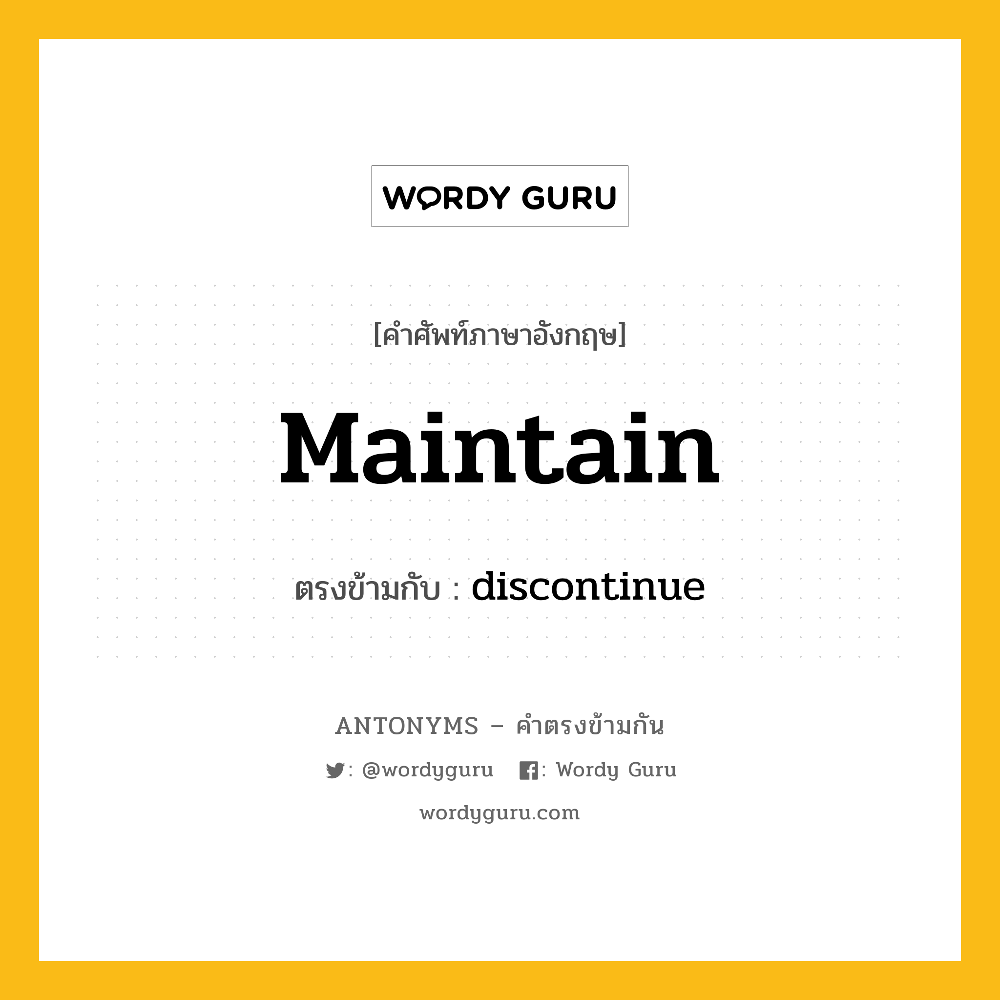 maintain เป็นคำตรงข้ามกับคำไหนบ้าง?, คำศัพท์ภาษาอังกฤษ maintain ตรงข้ามกับ discontinue หมวด discontinue