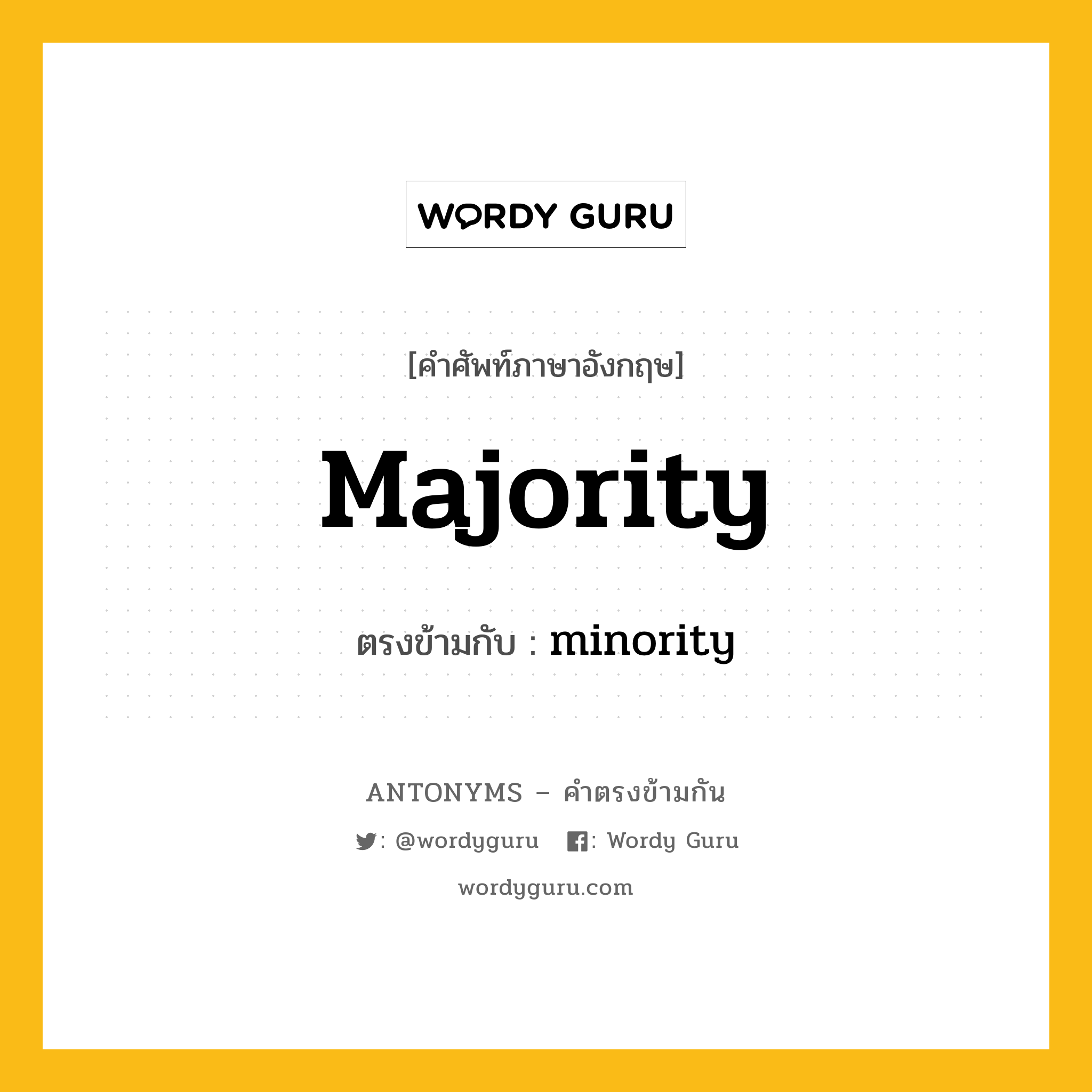 majority เป็นคำตรงข้ามกับคำไหนบ้าง?, คำศัพท์ภาษาอังกฤษ majority ตรงข้ามกับ minority หมวด minority