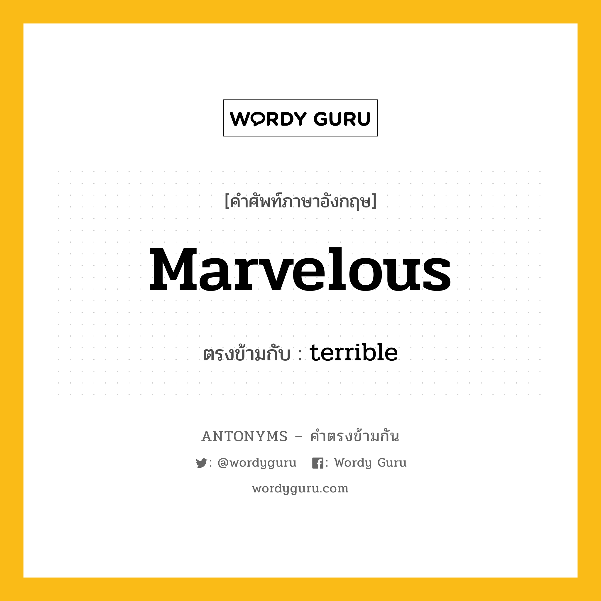 marvelous เป็นคำตรงข้ามกับคำไหนบ้าง?, คำศัพท์ภาษาอังกฤษ marvelous ตรงข้ามกับ terrible หมวด terrible