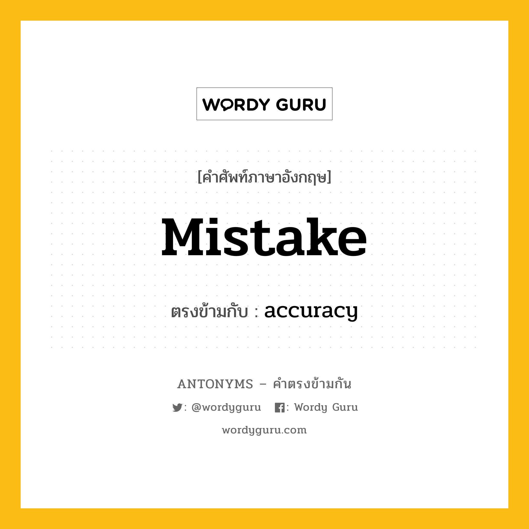 mistake เป็นคำตรงข้ามกับคำไหนบ้าง?, คำศัพท์ภาษาอังกฤษ mistake ตรงข้ามกับ accuracy หมวด accuracy