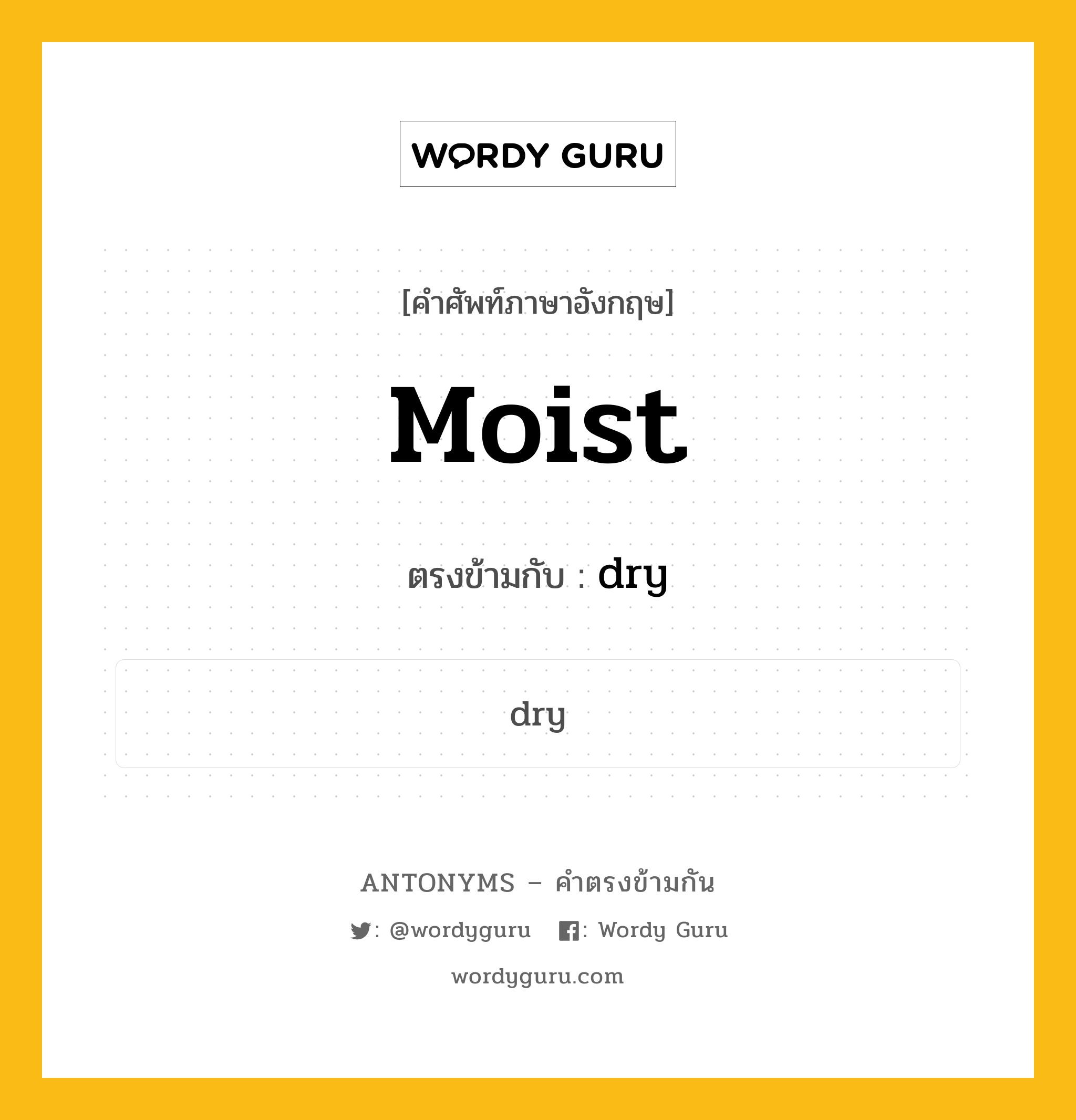 moist เป็นคำตรงข้ามกับคำไหนบ้าง?, คำศัพท์ภาษาอังกฤษ moist ตรงข้ามกับ dry หมวด dry