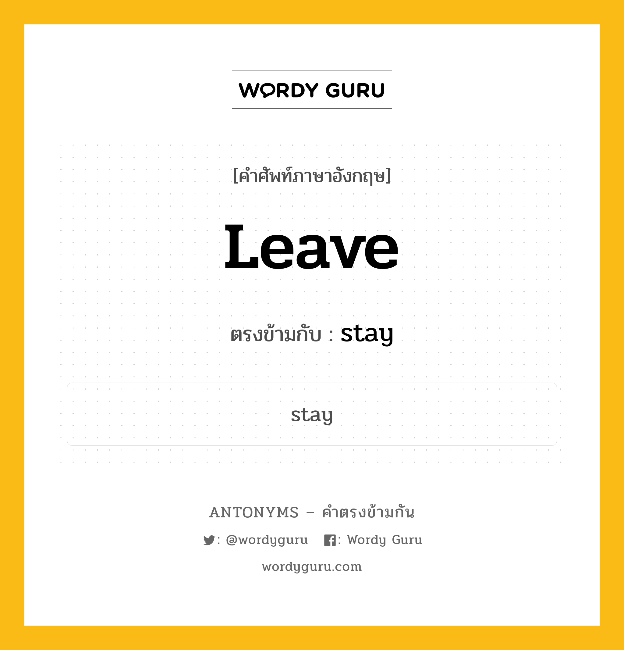 leave เป็นคำตรงข้ามกับคำไหนบ้าง?, คำศัพท์ภาษาอังกฤษที่มีความหมายตรงข้ามกัน leave ตรงข้ามกับ stay หมวด stay