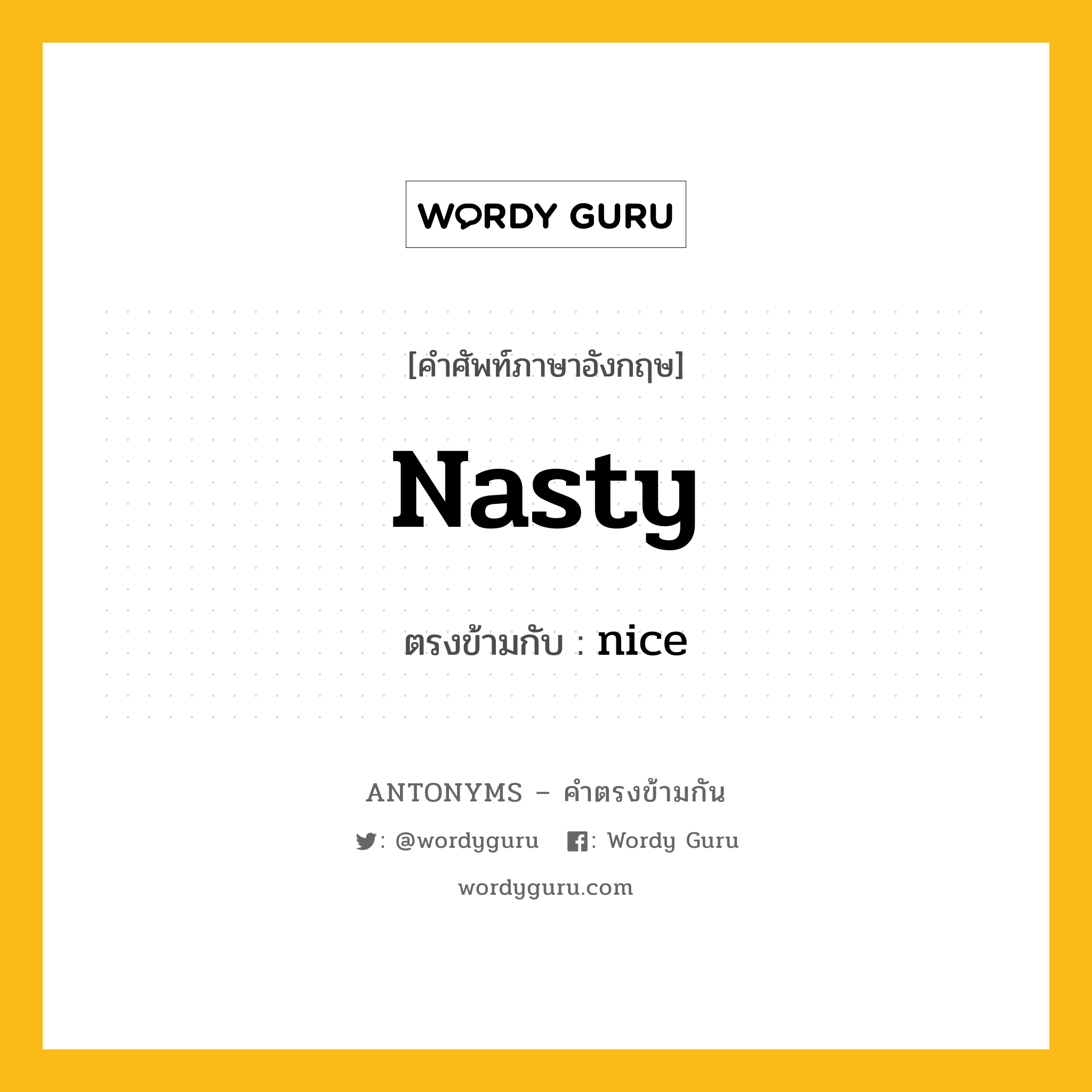 nasty เป็นคำตรงข้ามกับคำไหนบ้าง?, คำศัพท์ภาษาอังกฤษ nasty ตรงข้ามกับ nice หมวด nice