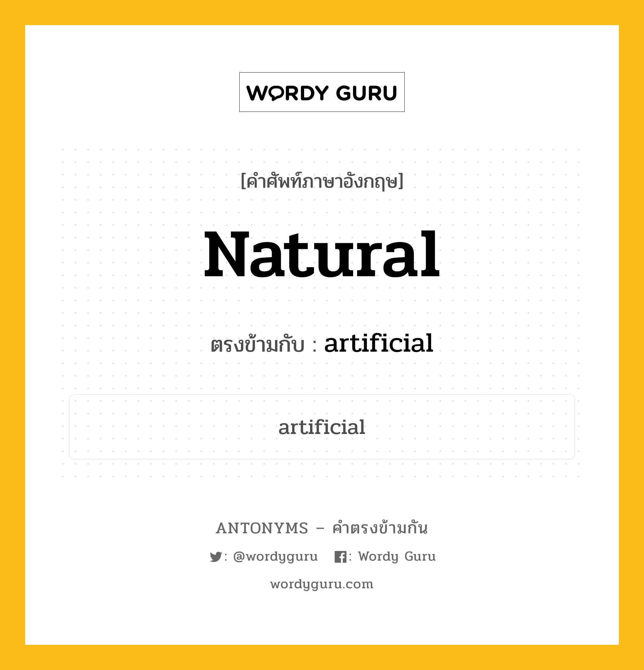 natural เป็นคำตรงข้ามกับคำไหนบ้าง?, คำศัพท์ภาษาอังกฤษ natural ตรงข้ามกับ artificial หมวด artificial