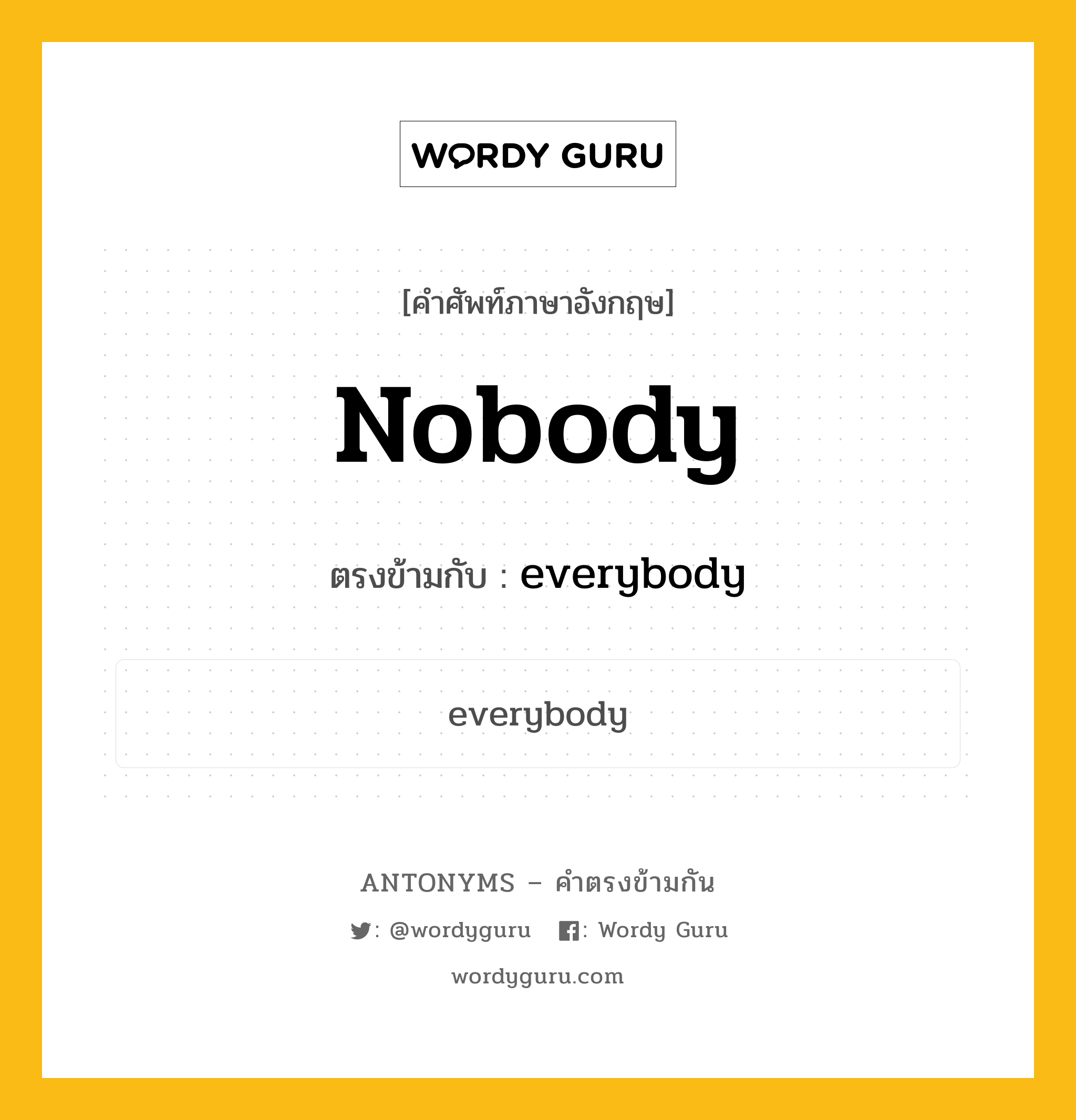 nobody เป็นคำตรงข้ามกับคำไหนบ้าง?, คำศัพท์ภาษาอังกฤษ nobody ตรงข้ามกับ everybody หมวด everybody