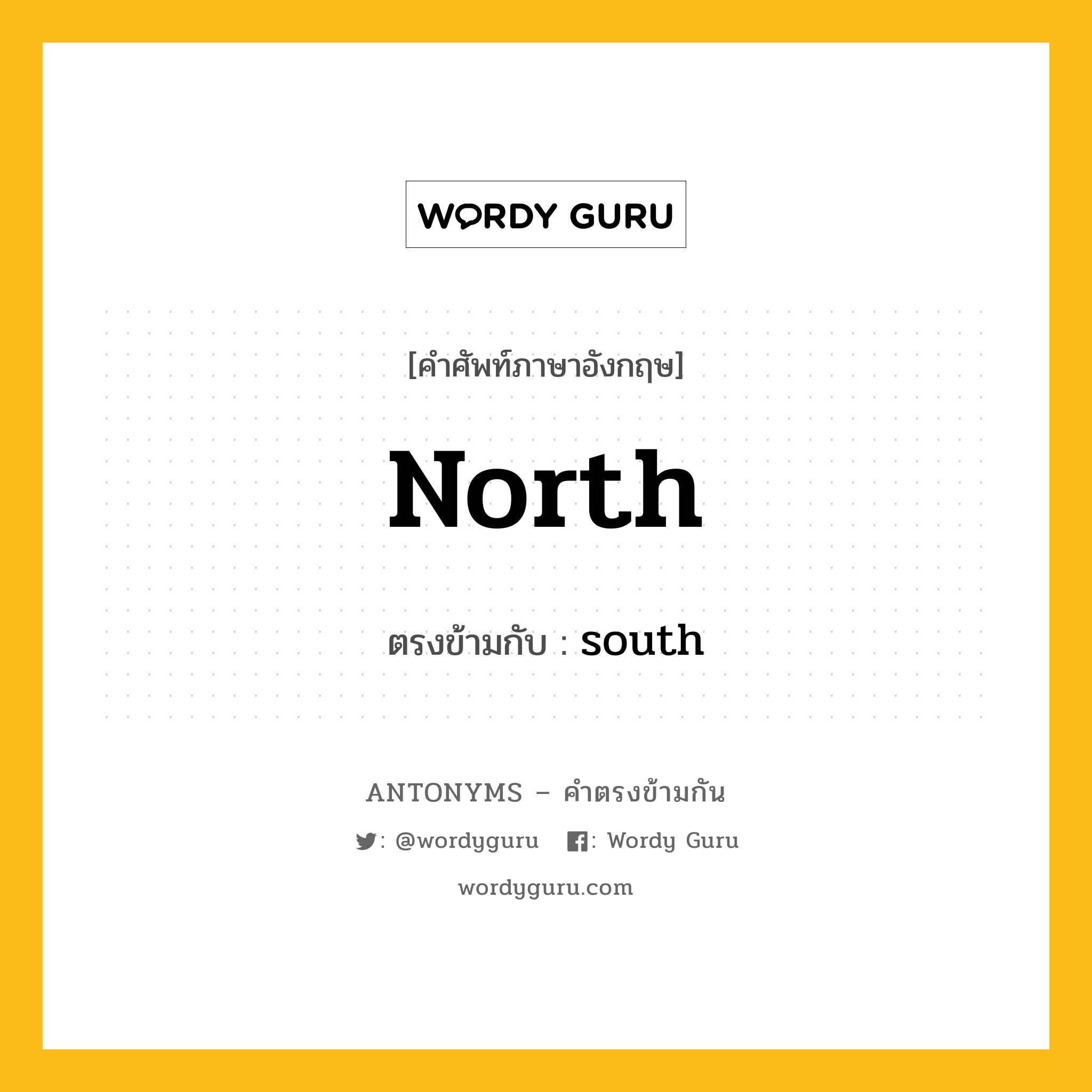 north เป็นคำตรงข้ามกับคำไหนบ้าง?, คำศัพท์ภาษาอังกฤษ north ตรงข้ามกับ south หมวด south