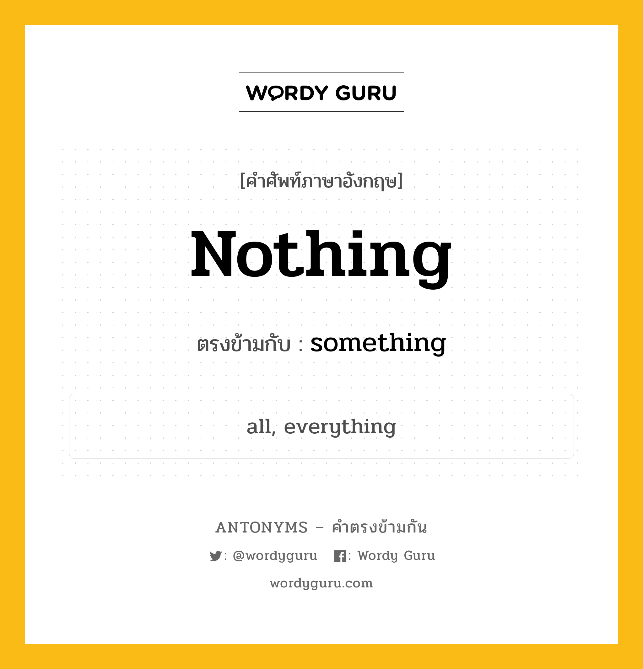 nothing เป็นคำตรงข้ามกับคำไหนบ้าง?, คำศัพท์ภาษาอังกฤษ nothing ตรงข้ามกับ something หมวด something