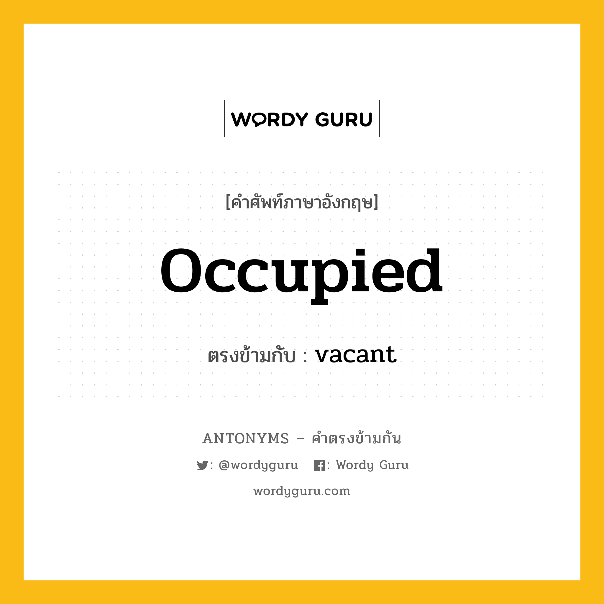 occupied เป็นคำตรงข้ามกับคำไหนบ้าง?, คำศัพท์ภาษาอังกฤษ occupied ตรงข้ามกับ vacant หมวด vacant