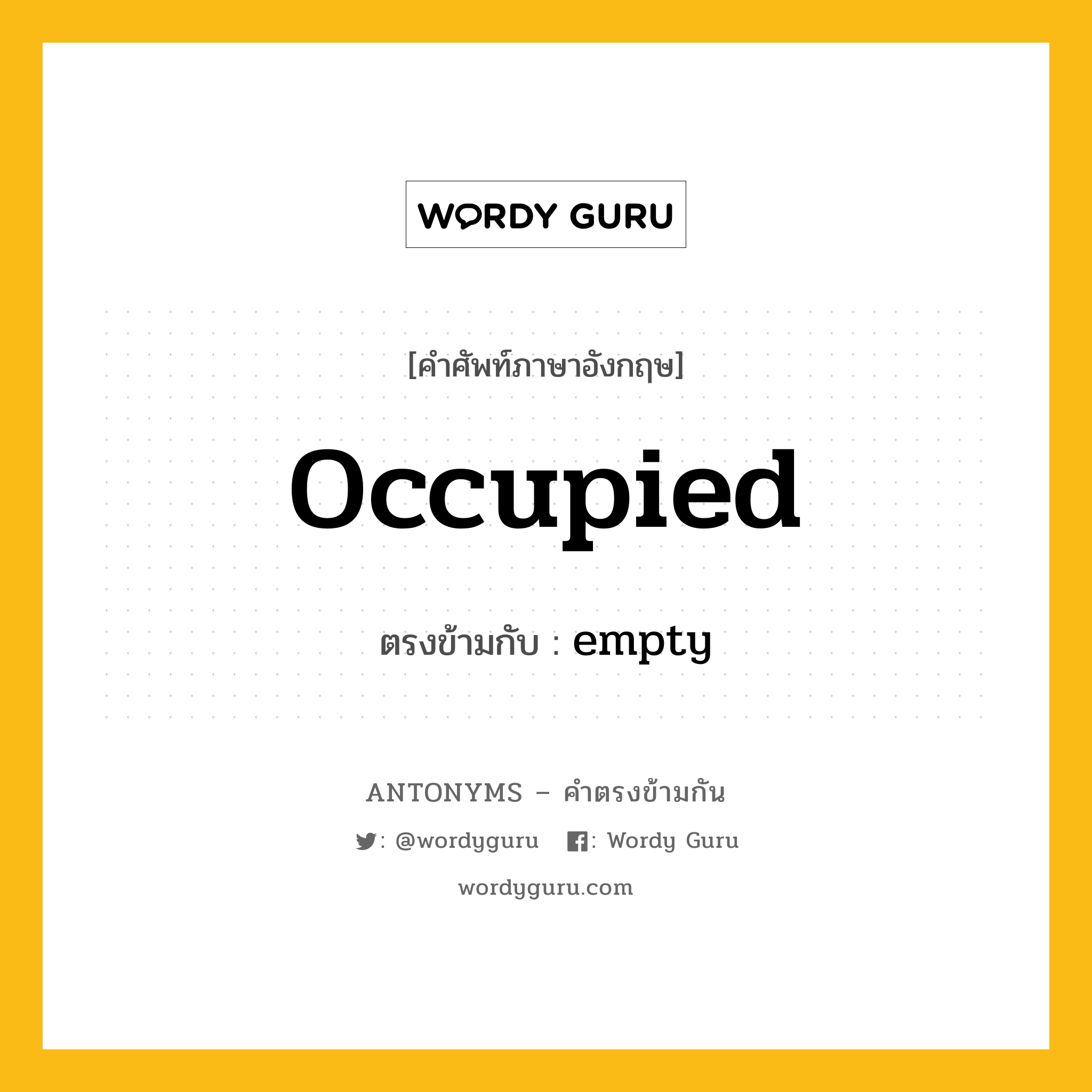 occupied เป็นคำตรงข้ามกับคำไหนบ้าง?, คำศัพท์ภาษาอังกฤษ occupied ตรงข้ามกับ empty หมวด empty