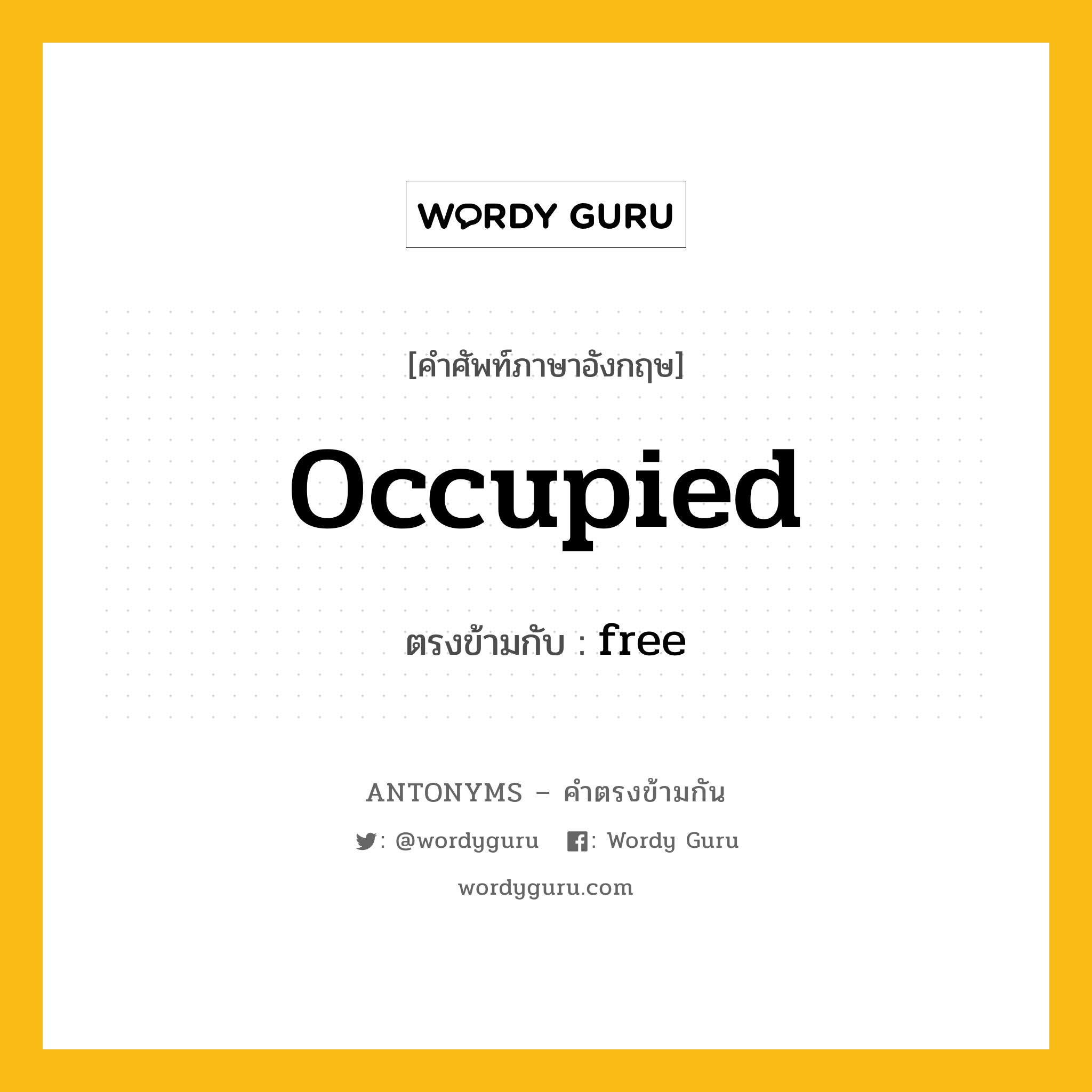 occupied เป็นคำตรงข้ามกับคำไหนบ้าง?, คำศัพท์ภาษาอังกฤษ occupied ตรงข้ามกับ free หมวด free