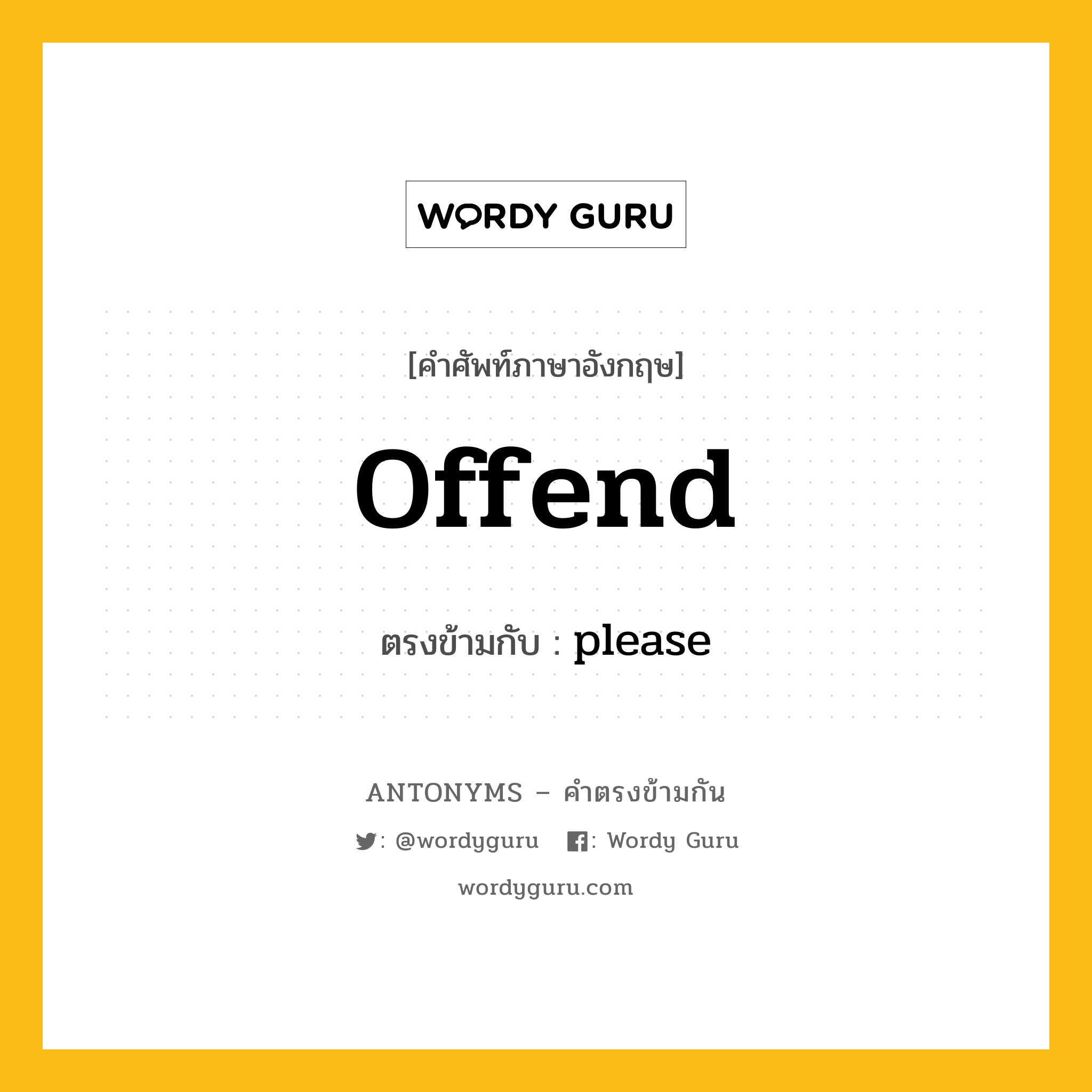 offend เป็นคำตรงข้ามกับคำไหนบ้าง?, คำศัพท์ภาษาอังกฤษ offend ตรงข้ามกับ please หมวด please